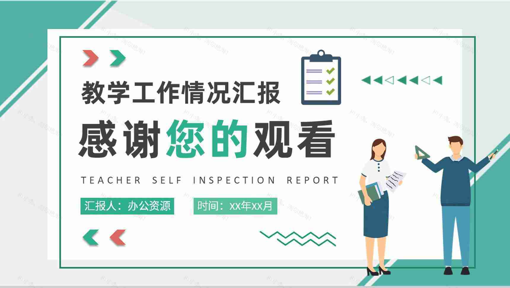 学校教师教学工作情况汇报自查报告总结培训PPT模板-9