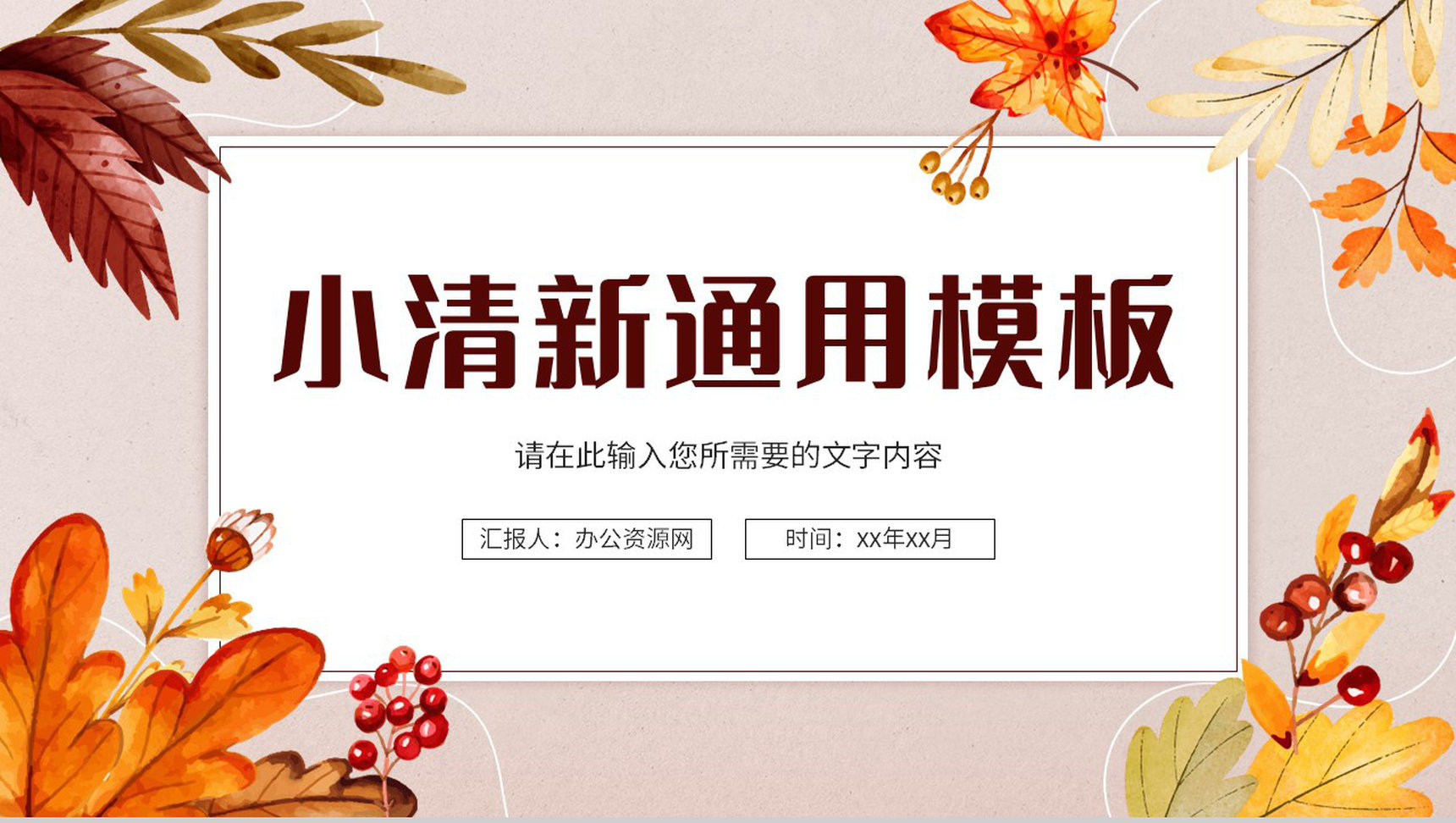 小清新教师说课计划教学课件教育工作总结通用PPT模板