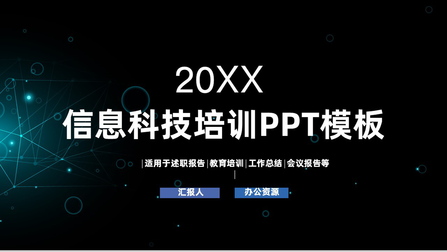 简约实用信息科技培训安全汇报PPT模板