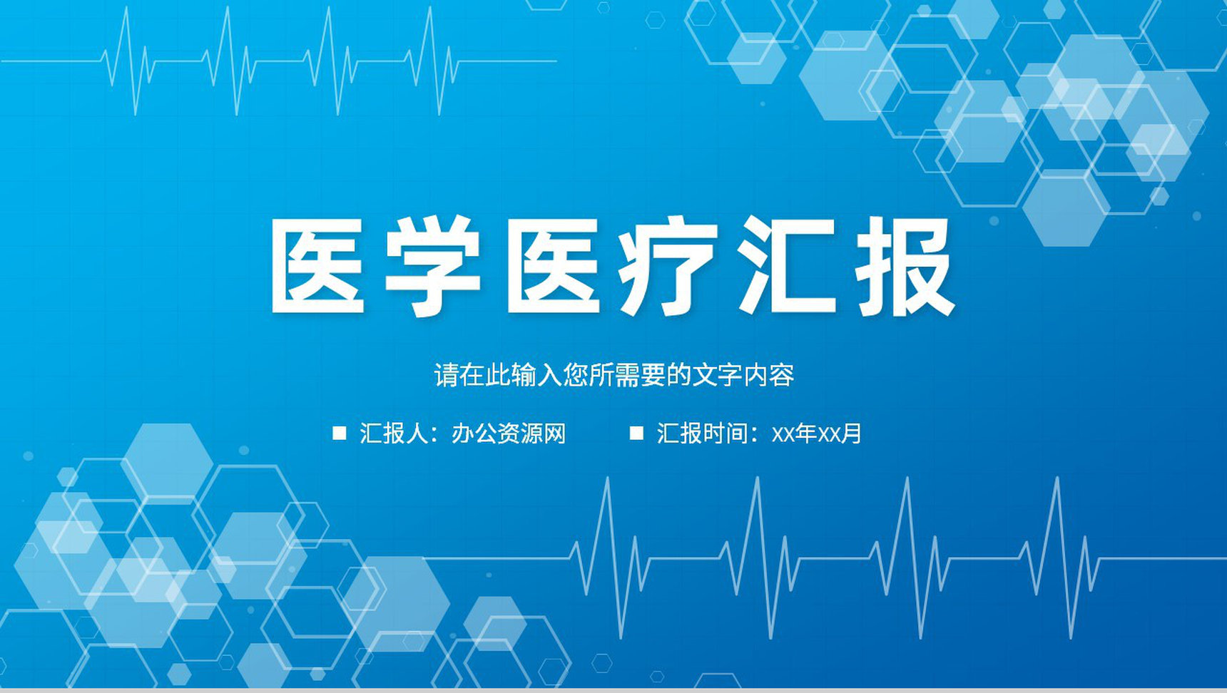 临床医学医疗工作汇报医生护士护理情况总结PPT模板