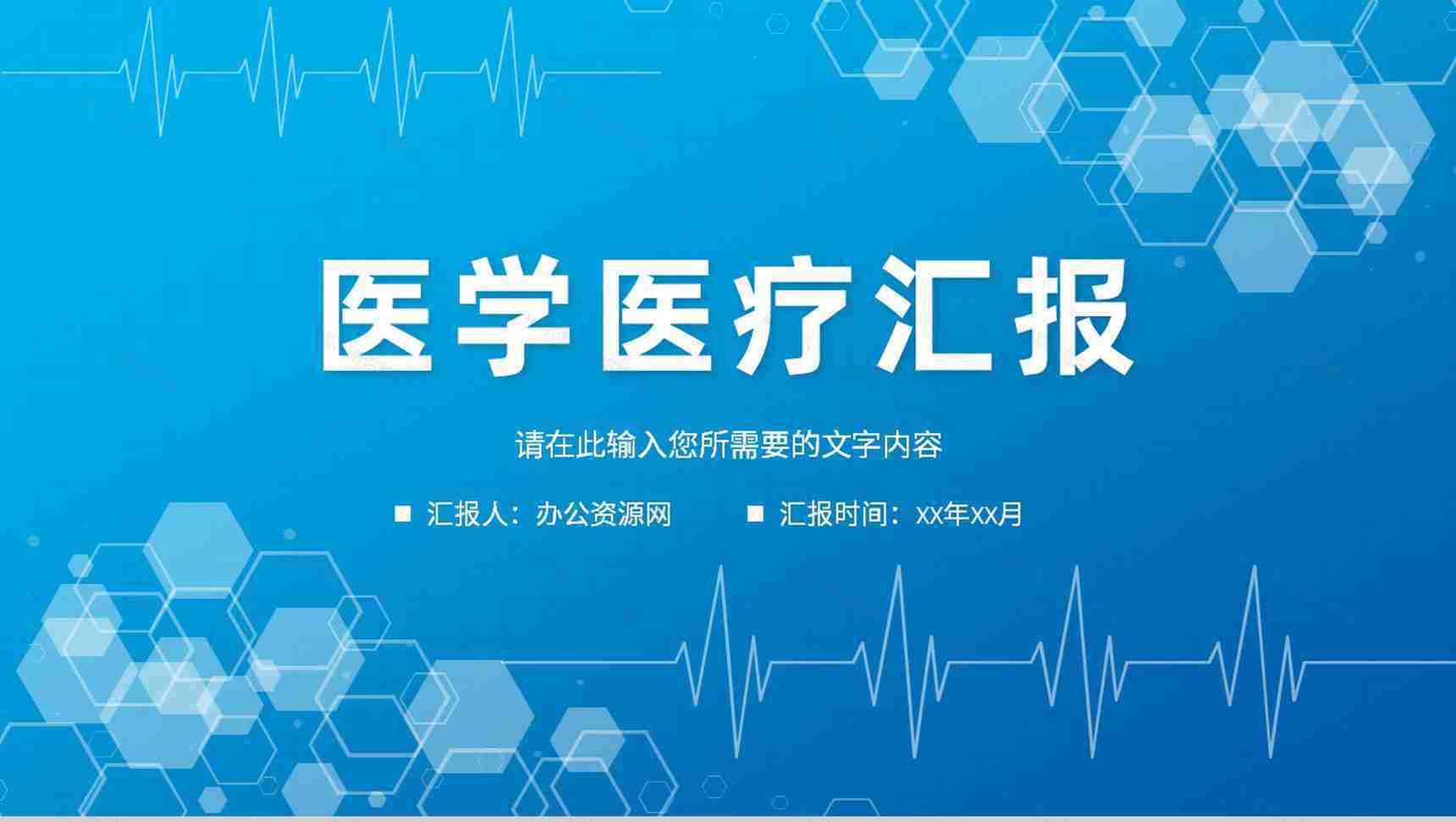 临床医学医疗工作汇报医生护士护理情况总结PPT模板-1