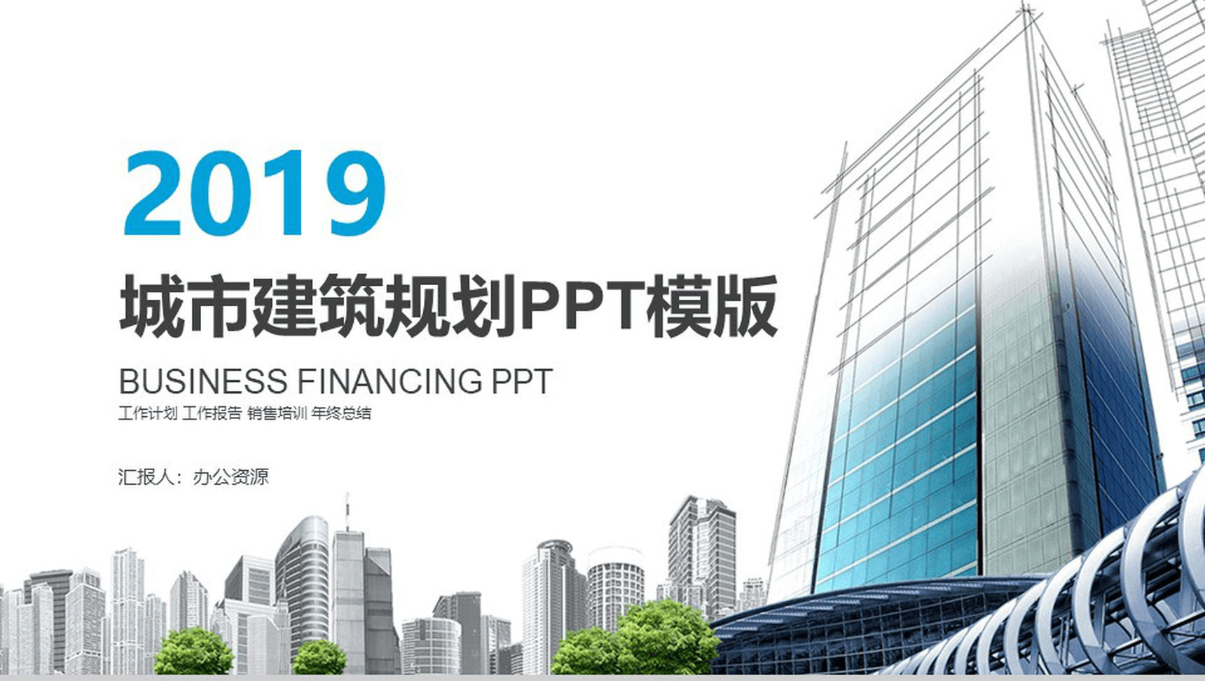 房屋销售城市建筑工作总结报告PPT模板