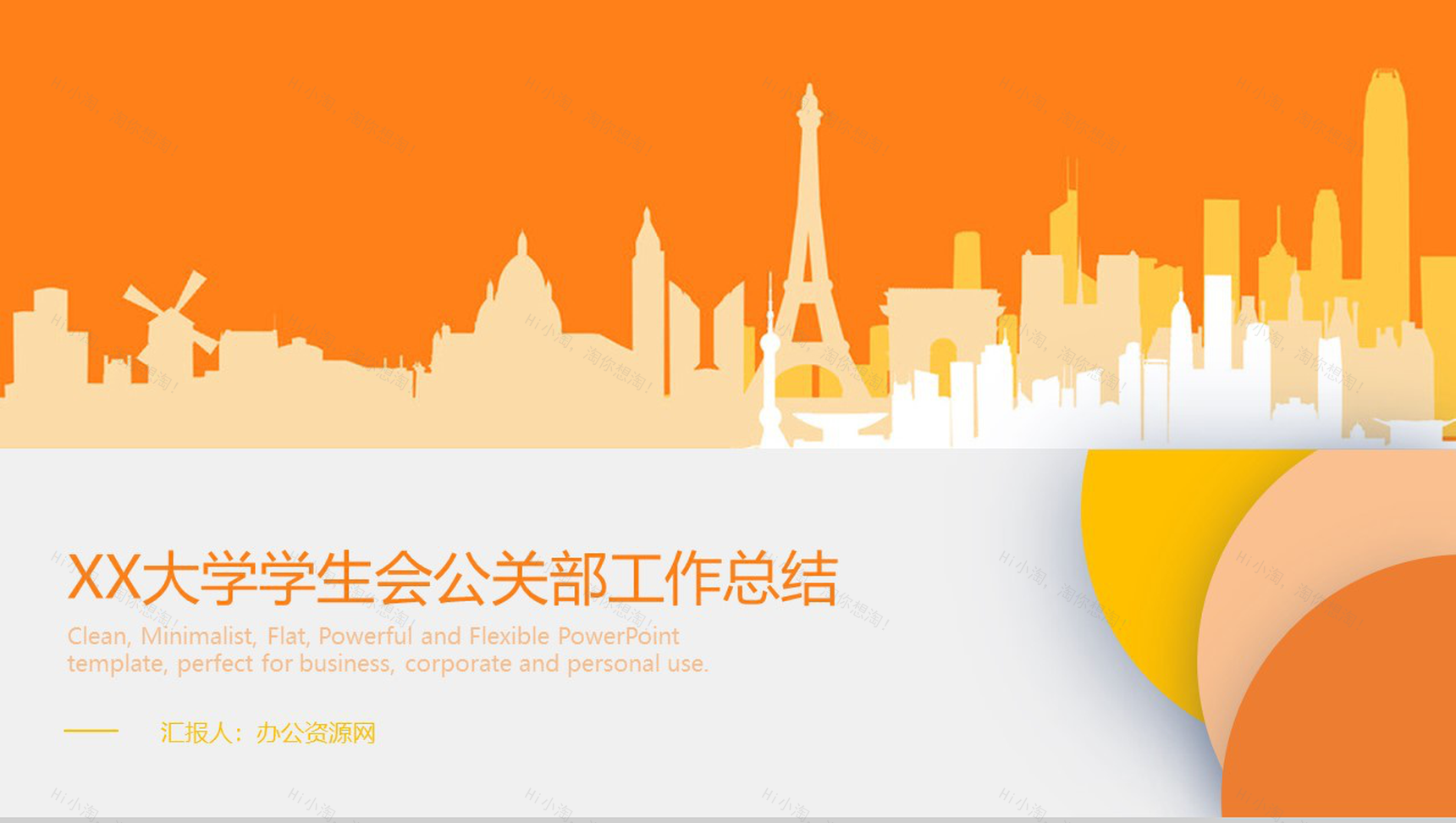 简约动态时尚某大学学生会公关部工作总结模板-1