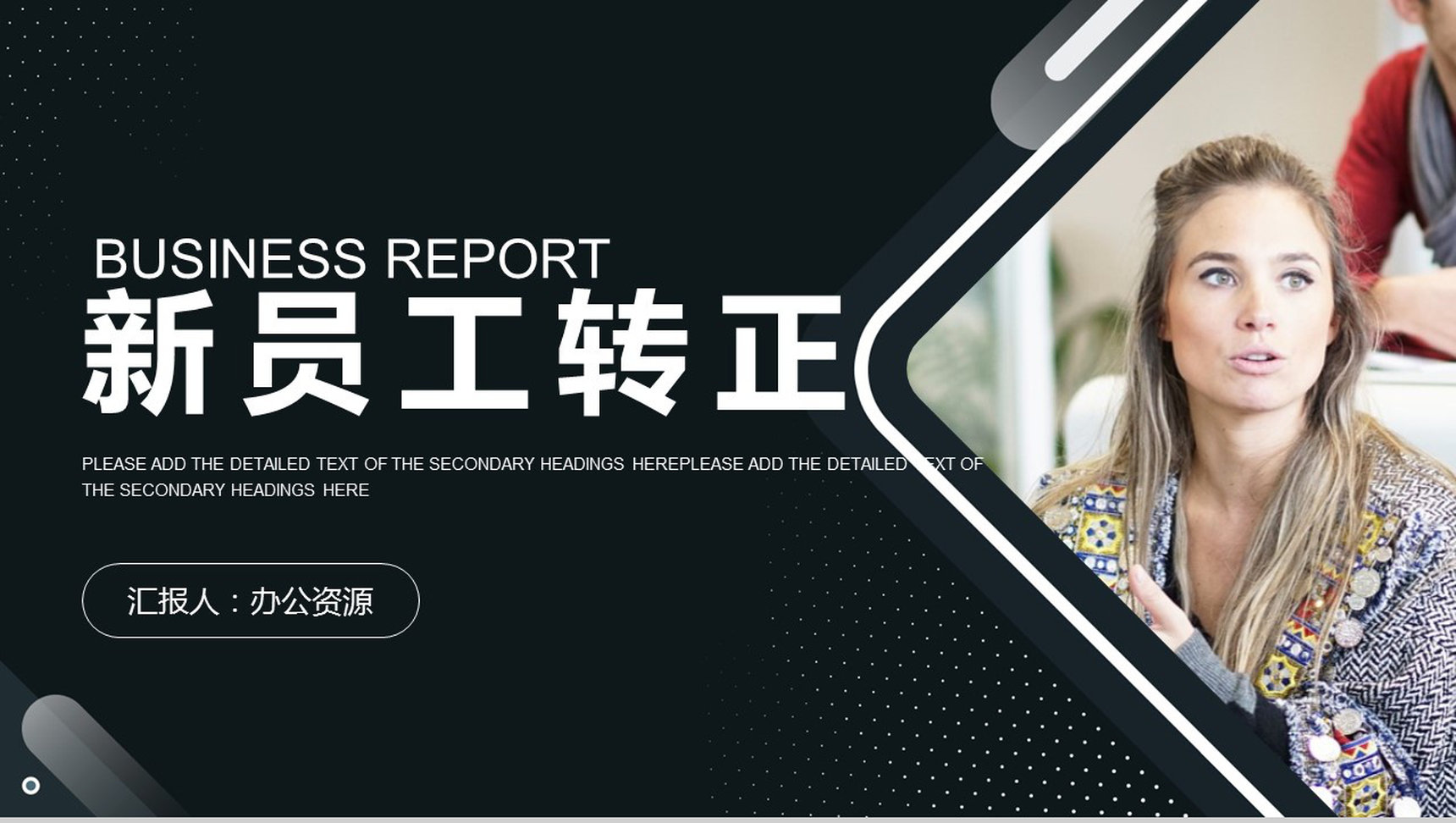 企业员工试用期实习转正述职报告工作总结PPT模板