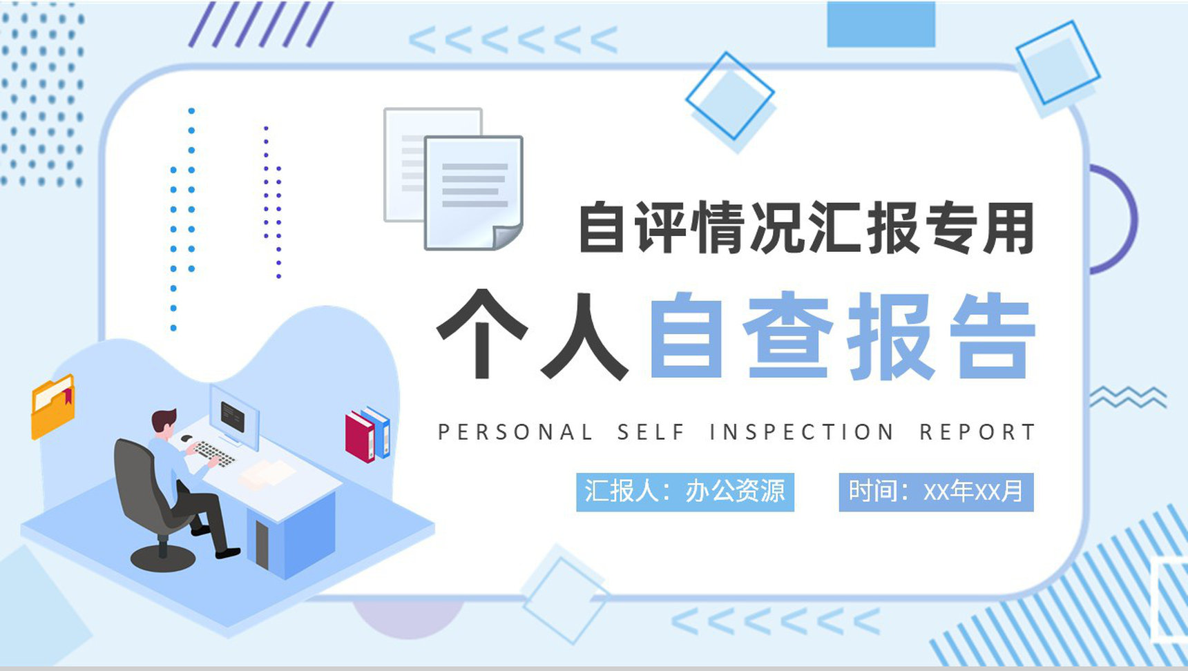 个人自评情况汇报演讲自查报告格式要求注意事项说明PPT模板