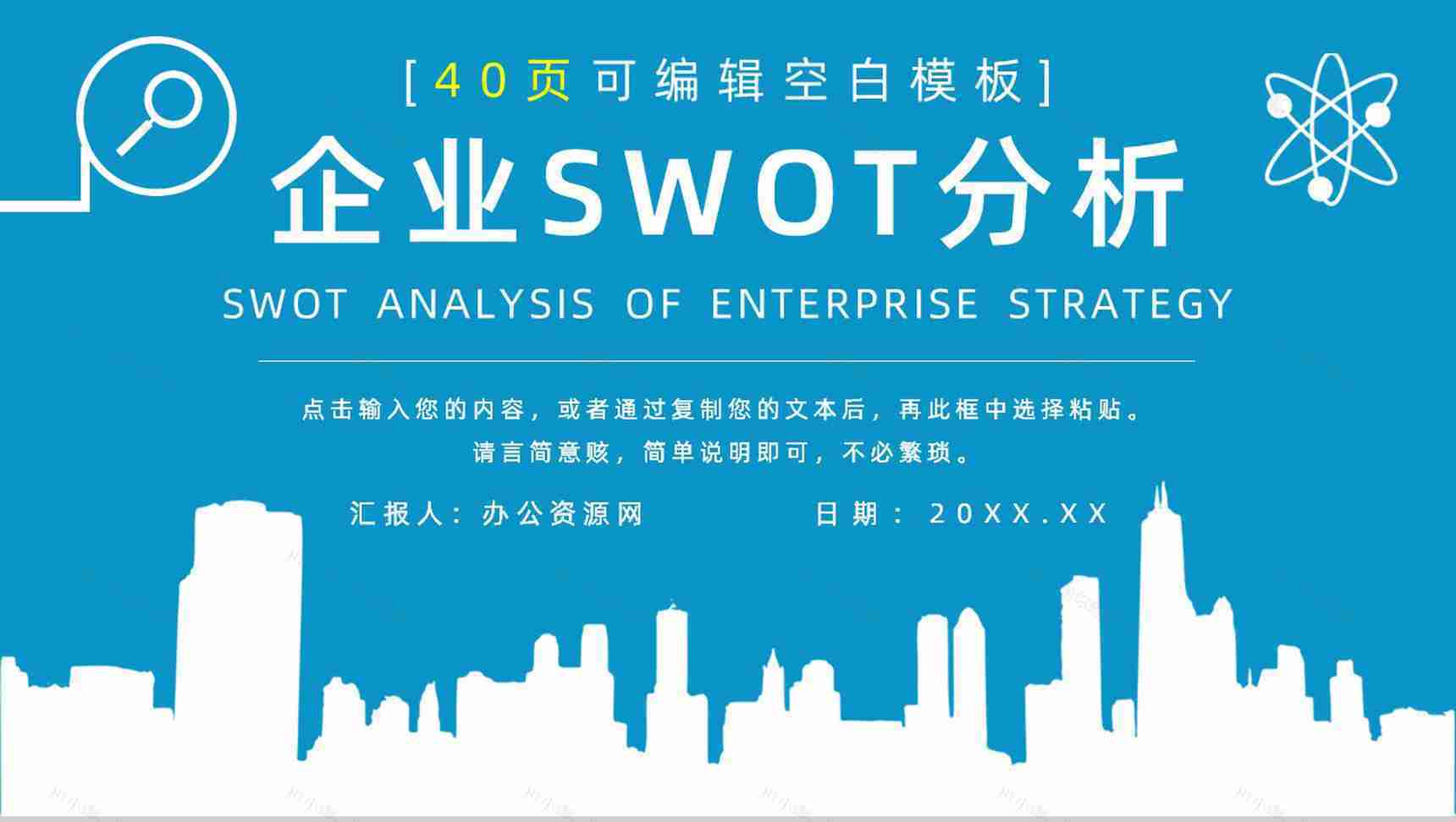 市场战略分析SWOT项目案例分析梳理知识培训讲座通用PPT模板-1