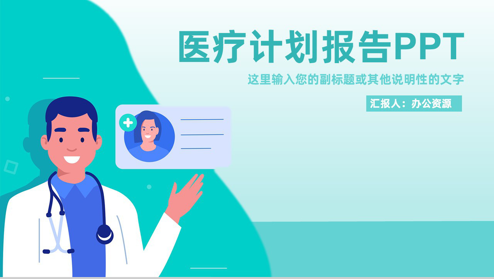 绿色极简风格医学医疗计划工作辞职报告PPT模板