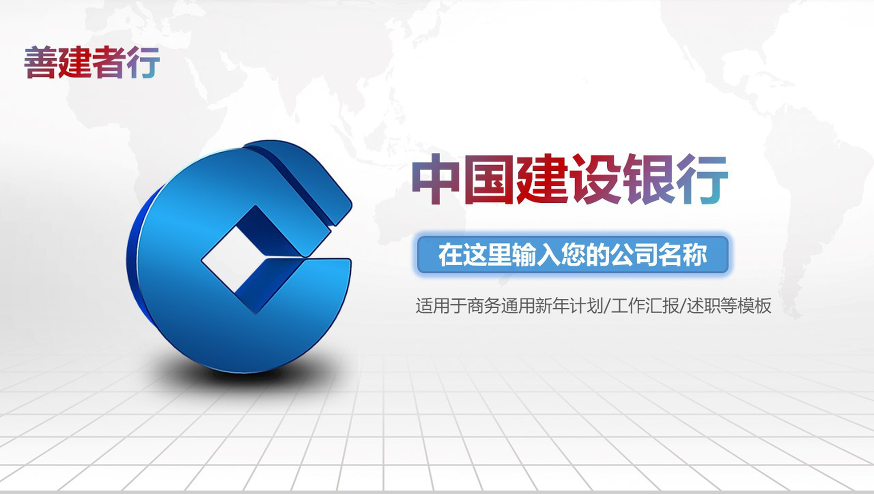 中国建设银行商务通用汇报PPT模板
