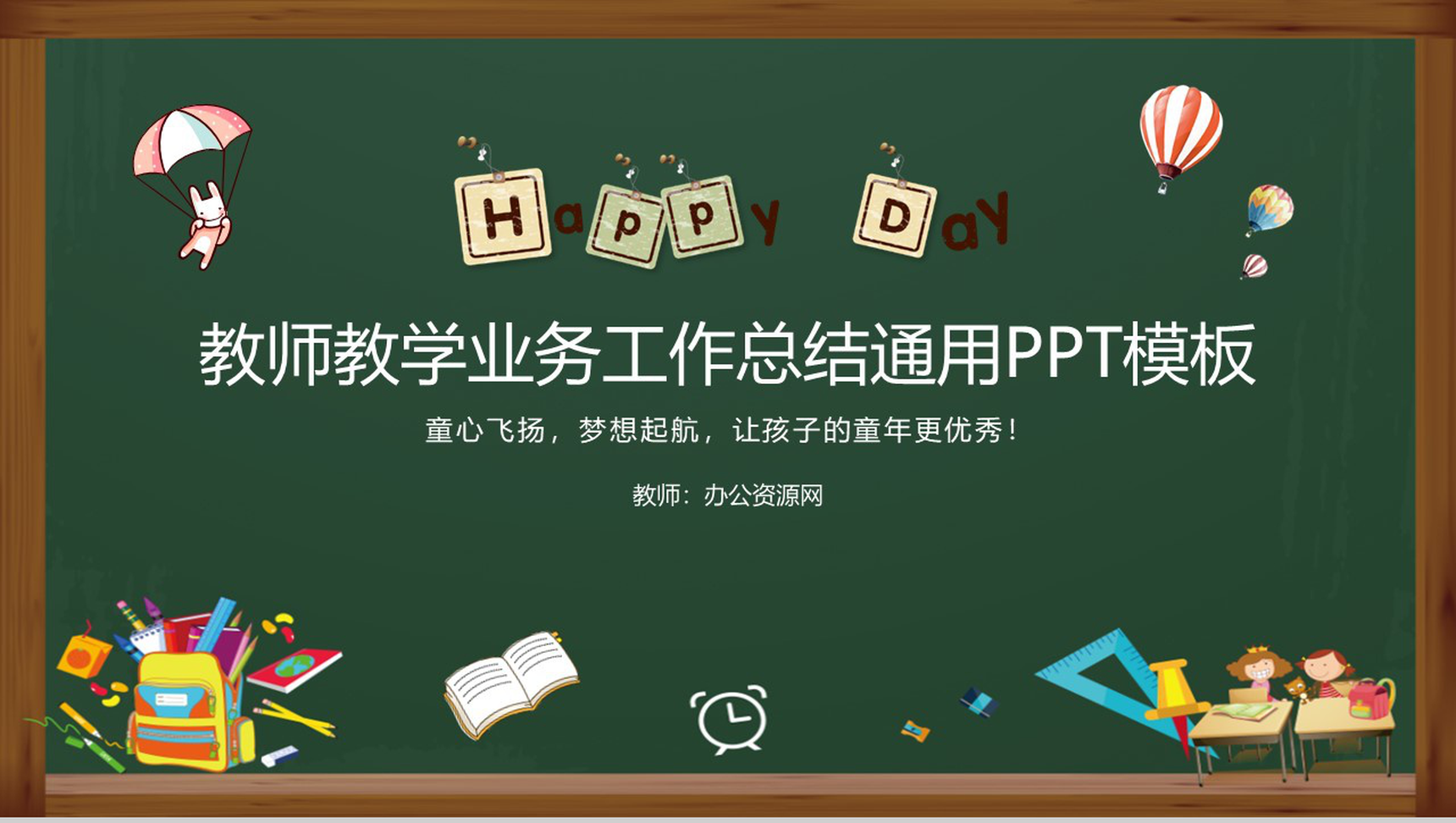 教师教学业务工作总结通用PPT模板