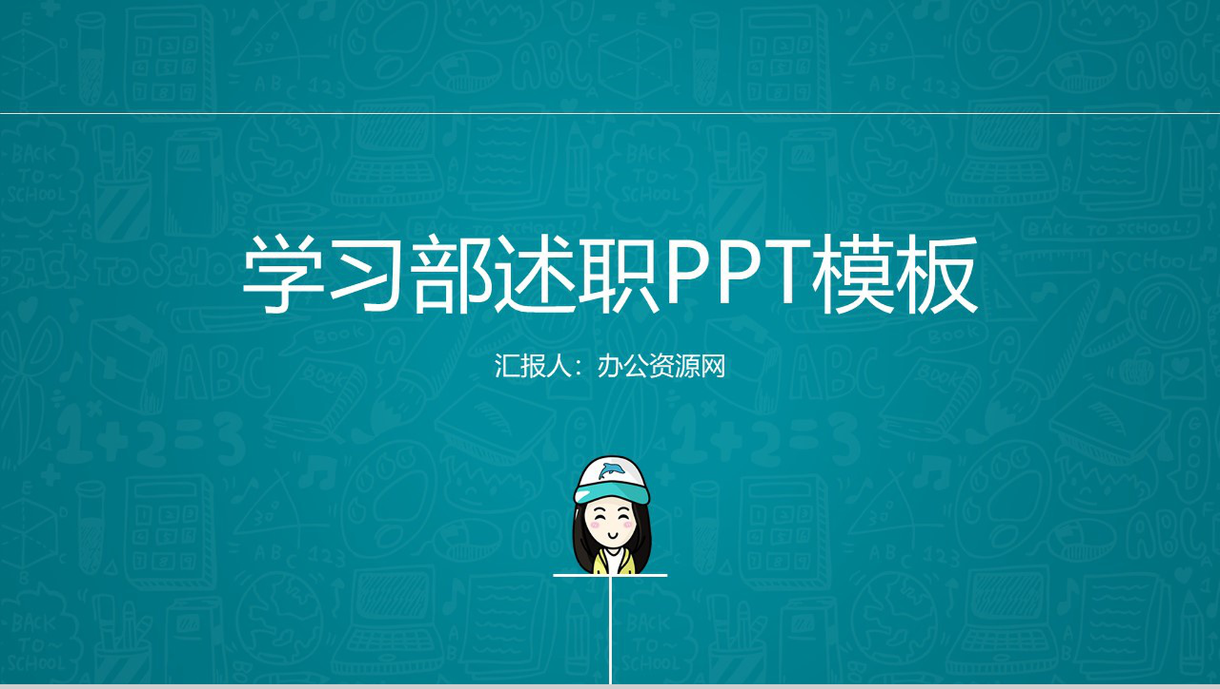 简约学院风学生会学习部社团招新部门介绍总结计划活动方案述职报告PPT模板