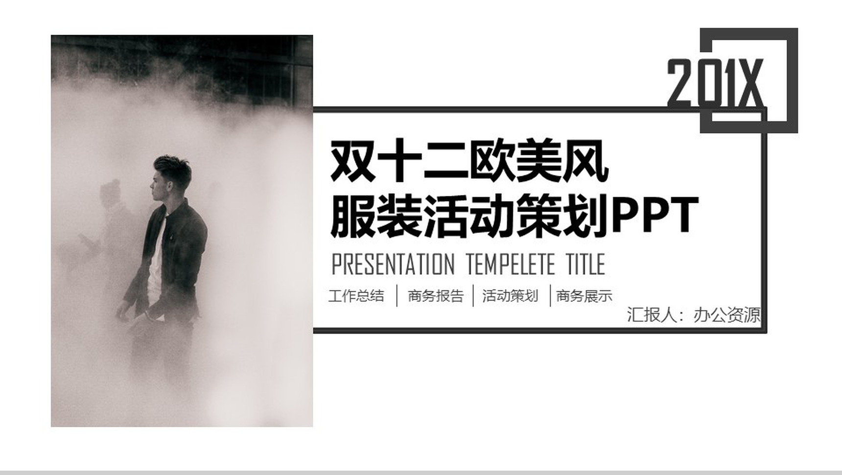 简洁大气欧美风双十二服装活动策划汇报PPT模板