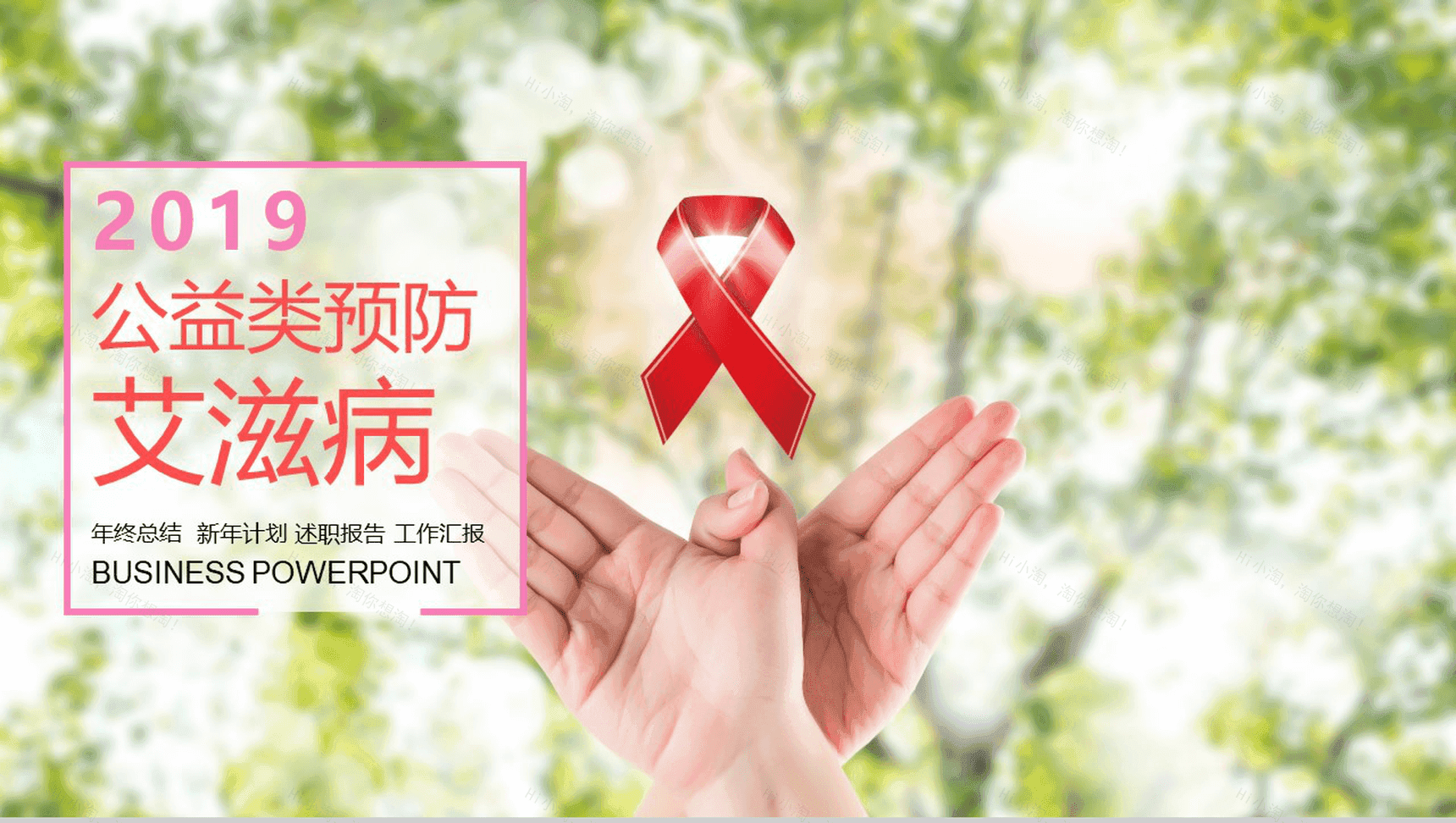 温暖清新公益类预防艾滋病知识讲座年终汇报-1