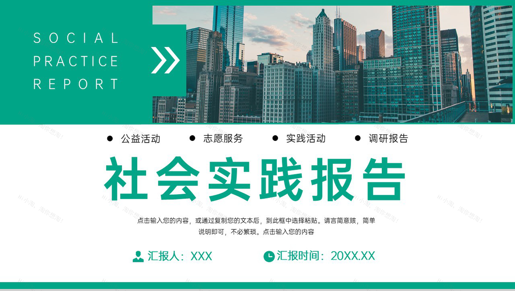 绿色大学生假期社会实践报告志愿者服务总结PPT模板-1