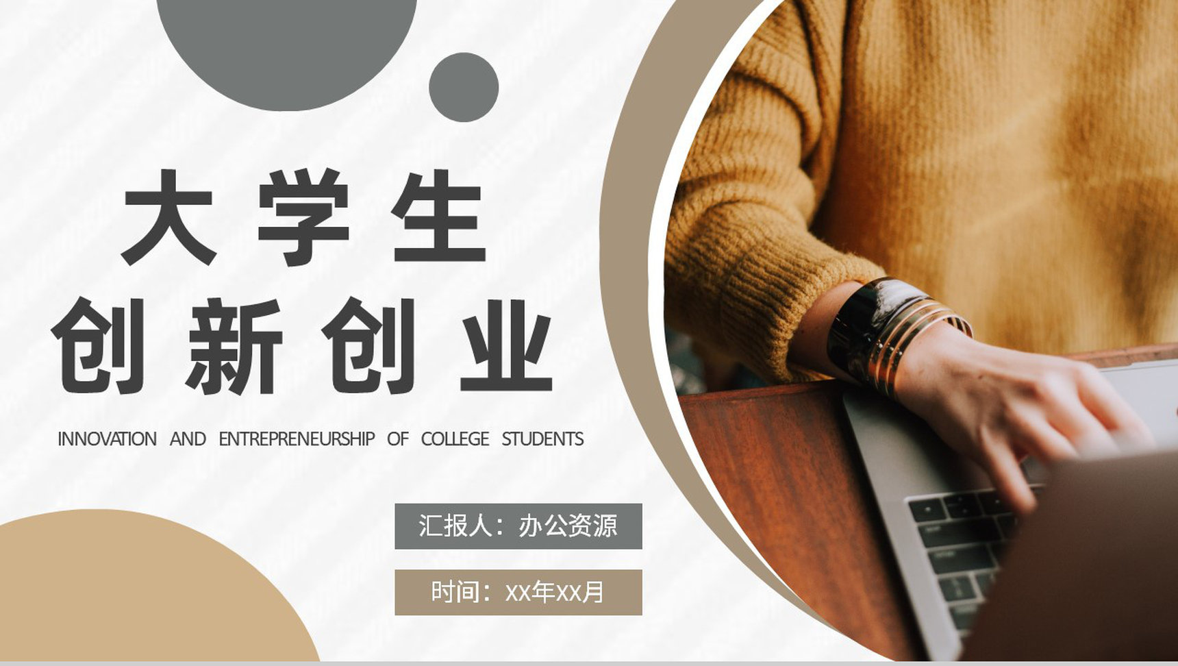大学生创新创业工作总结汇报互联网+创业大赛活动方案PPT模板
