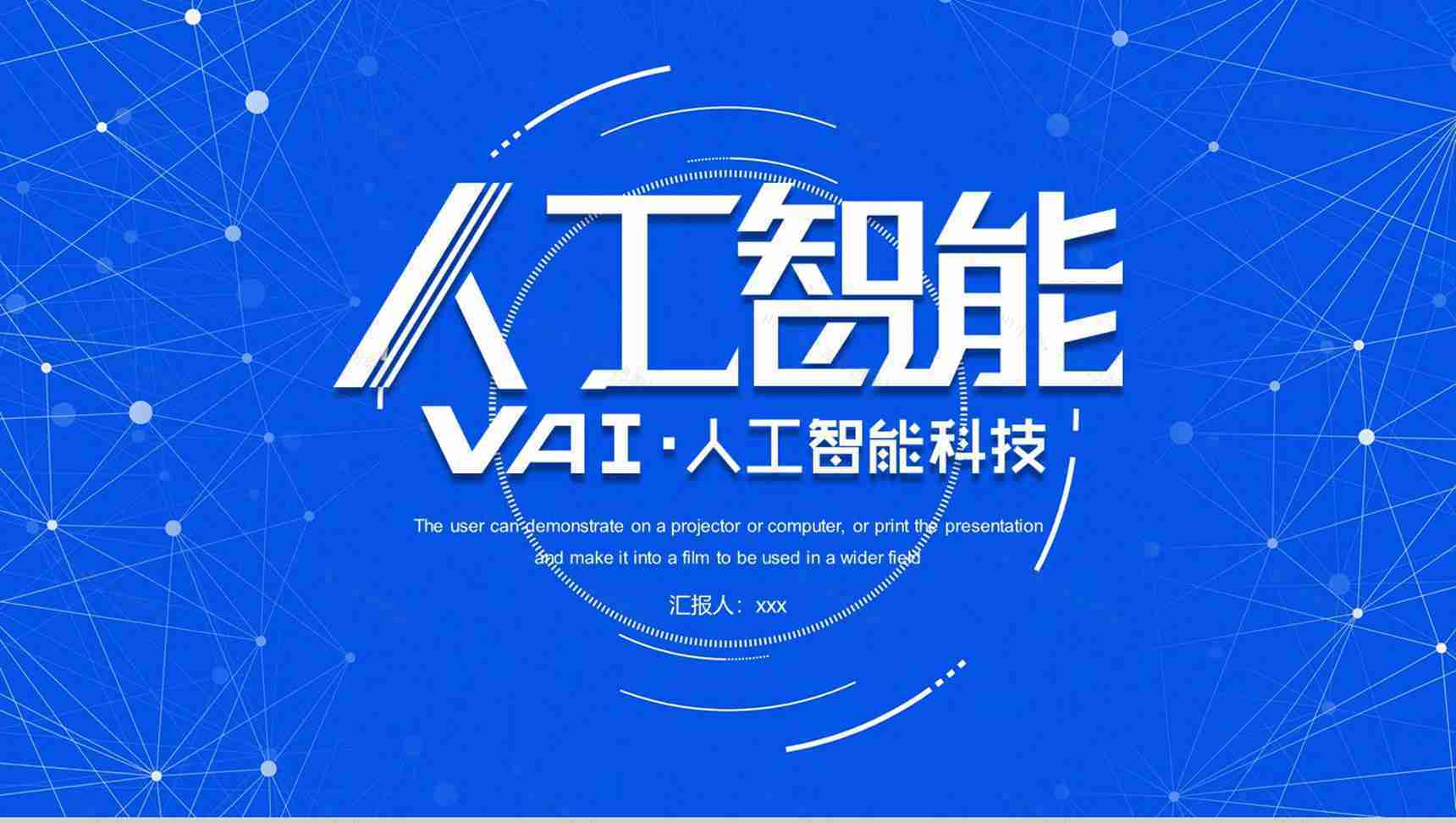 人工智能科技技术介绍发展PPT模板-1