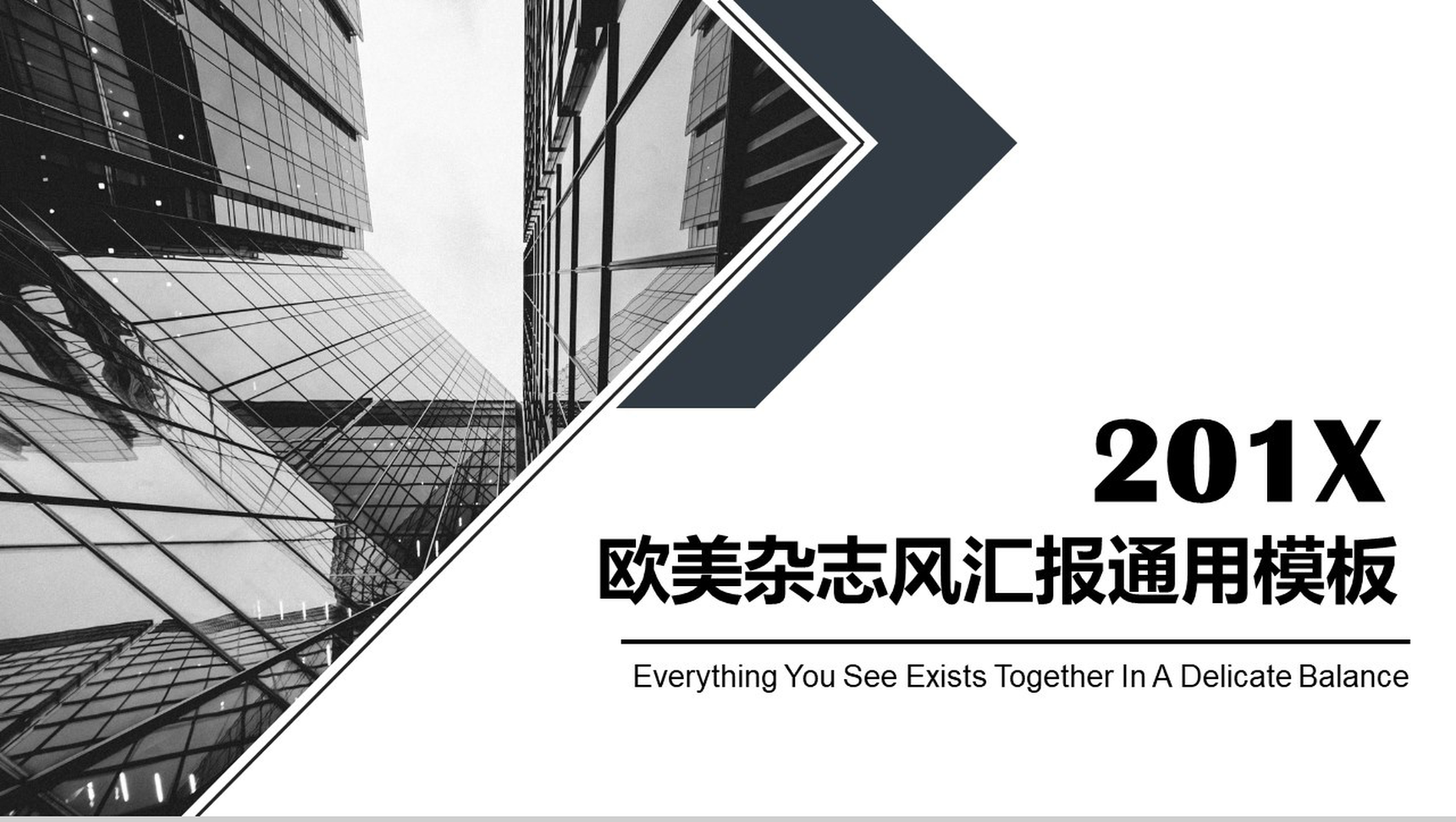 201X欧美杂志风工作汇报通用PPT模板