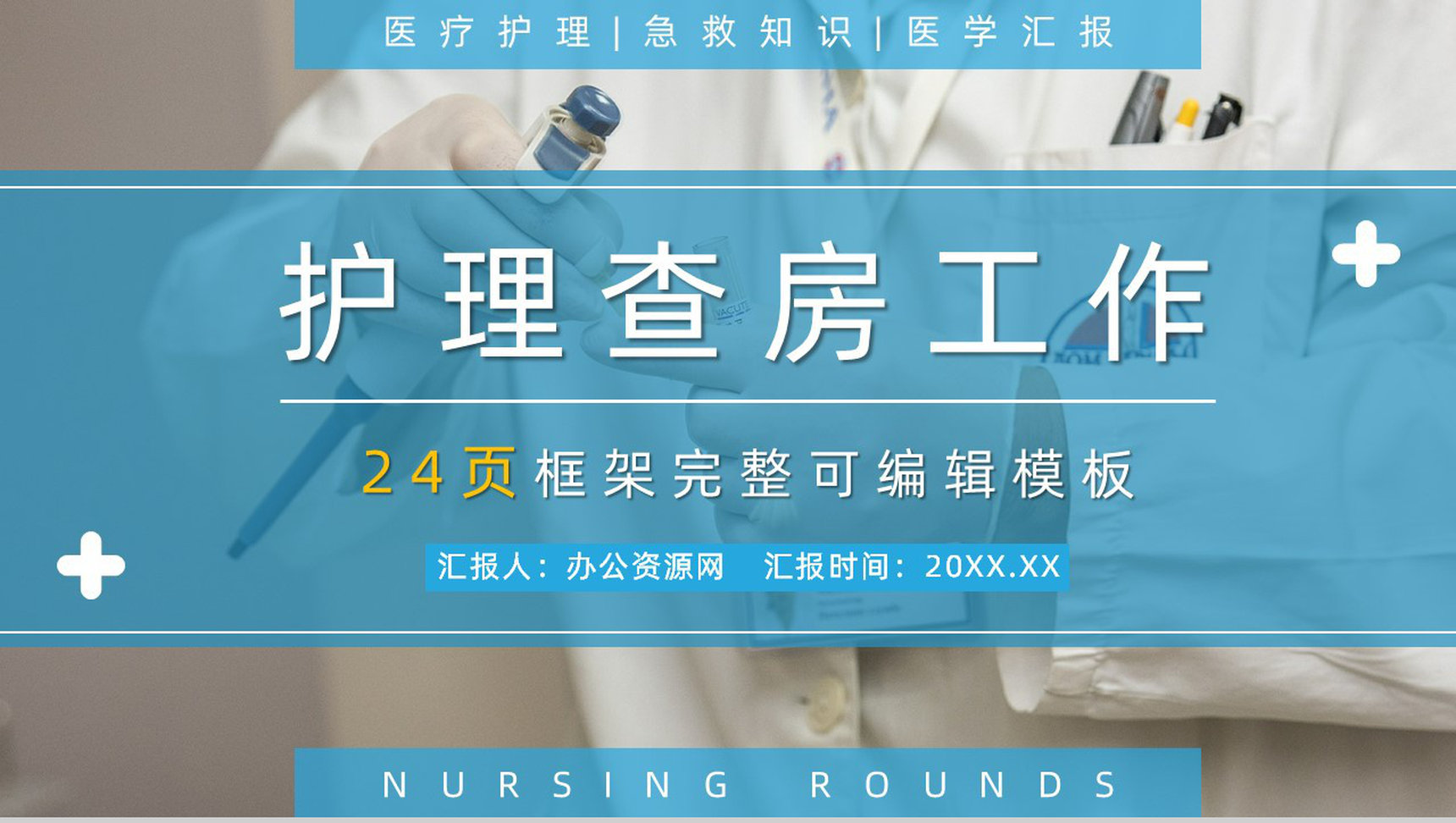 个性创意医学医疗护理健康通用工作总结PPT