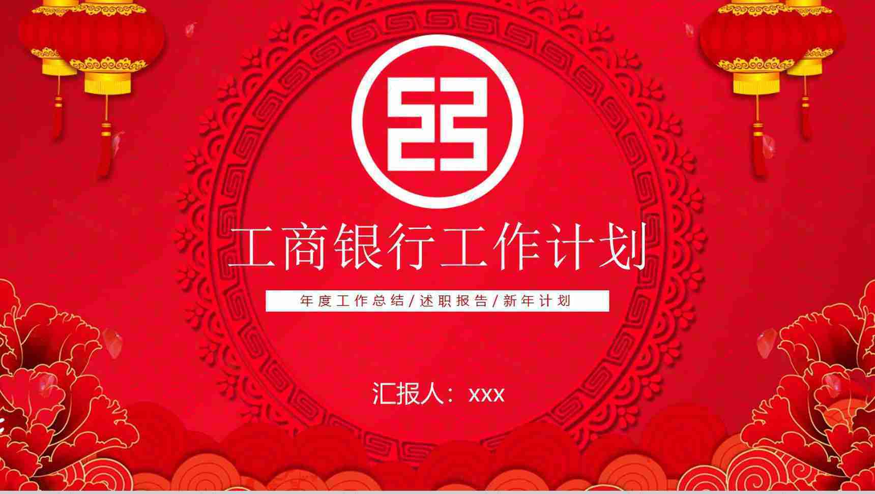 喜庆工商银行工作计划PPT模板-1