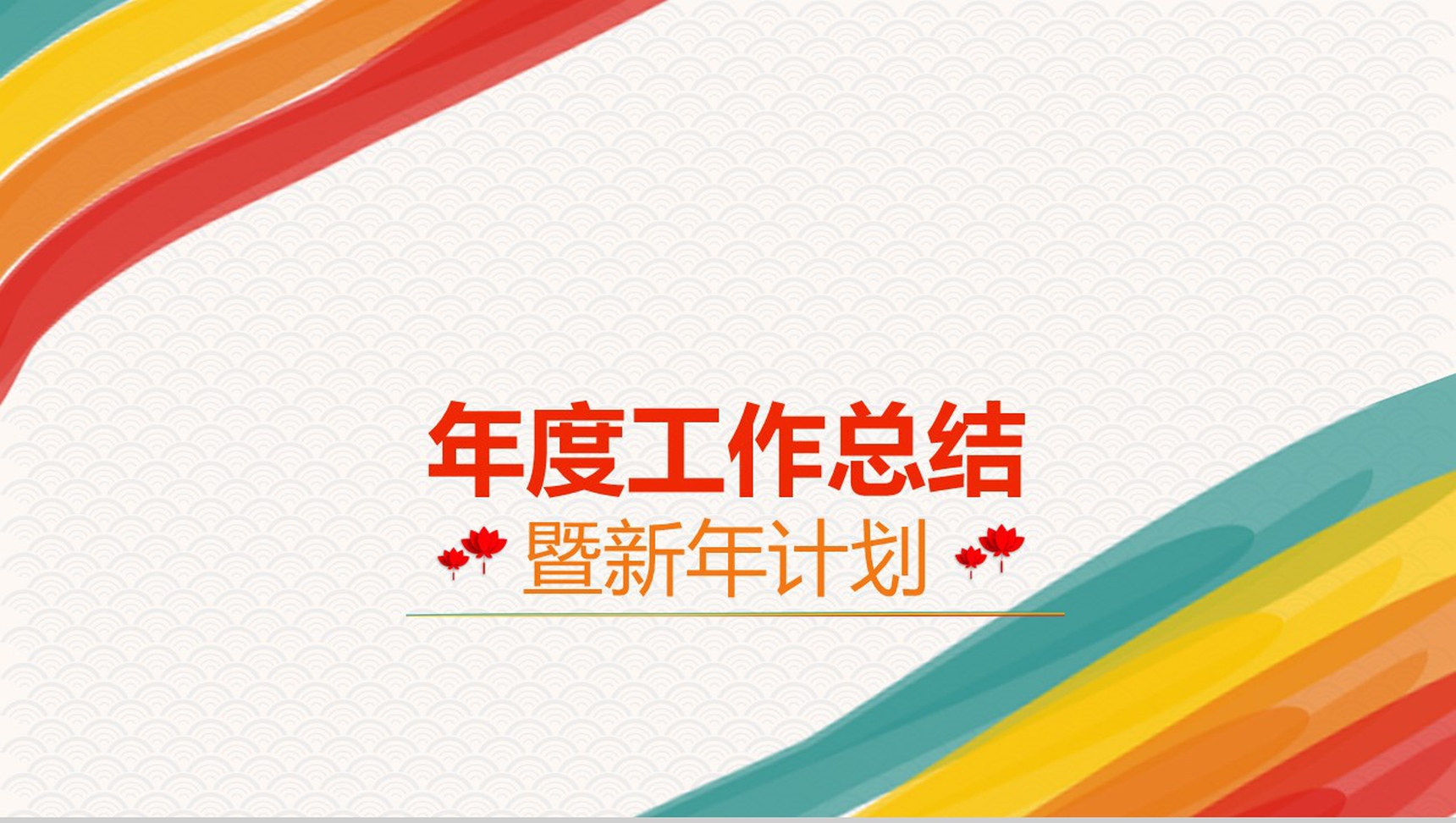 个性炫彩简洁年终汇报工作总结新年计划PPT模板