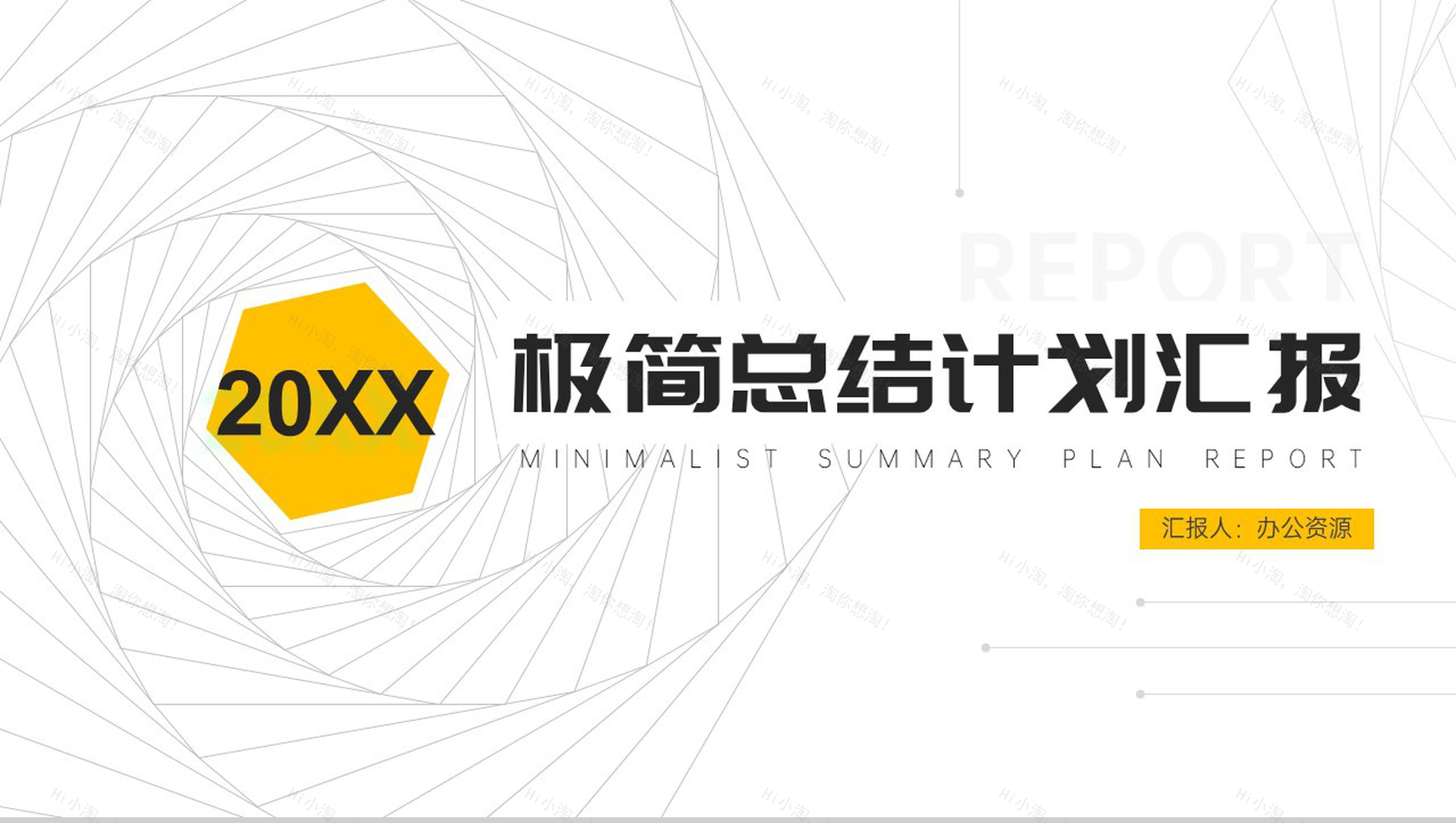 20XX极简框线设计总结计划汇报PPT模板-1