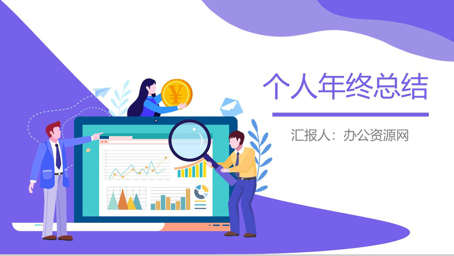 紫色2D设计风格个人年终总结商业汇报PPT模板