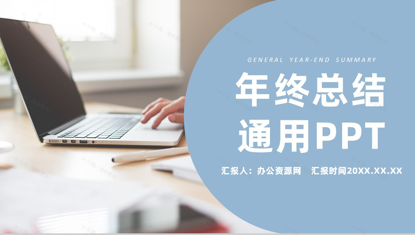 浅蓝色简约风格个人年终总结年中工作总结汇报PPT模板-1