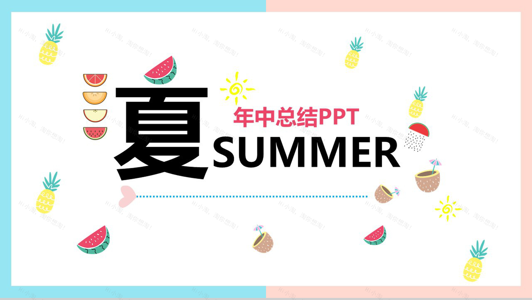 夏季年中总结汇报PPT模板-1