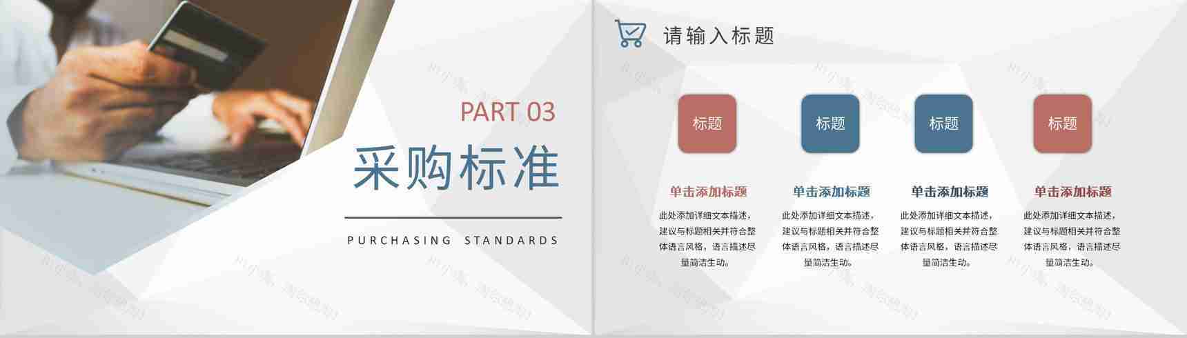 采购项目计划方案公司物资采购标准和方式要求PPT模板-7