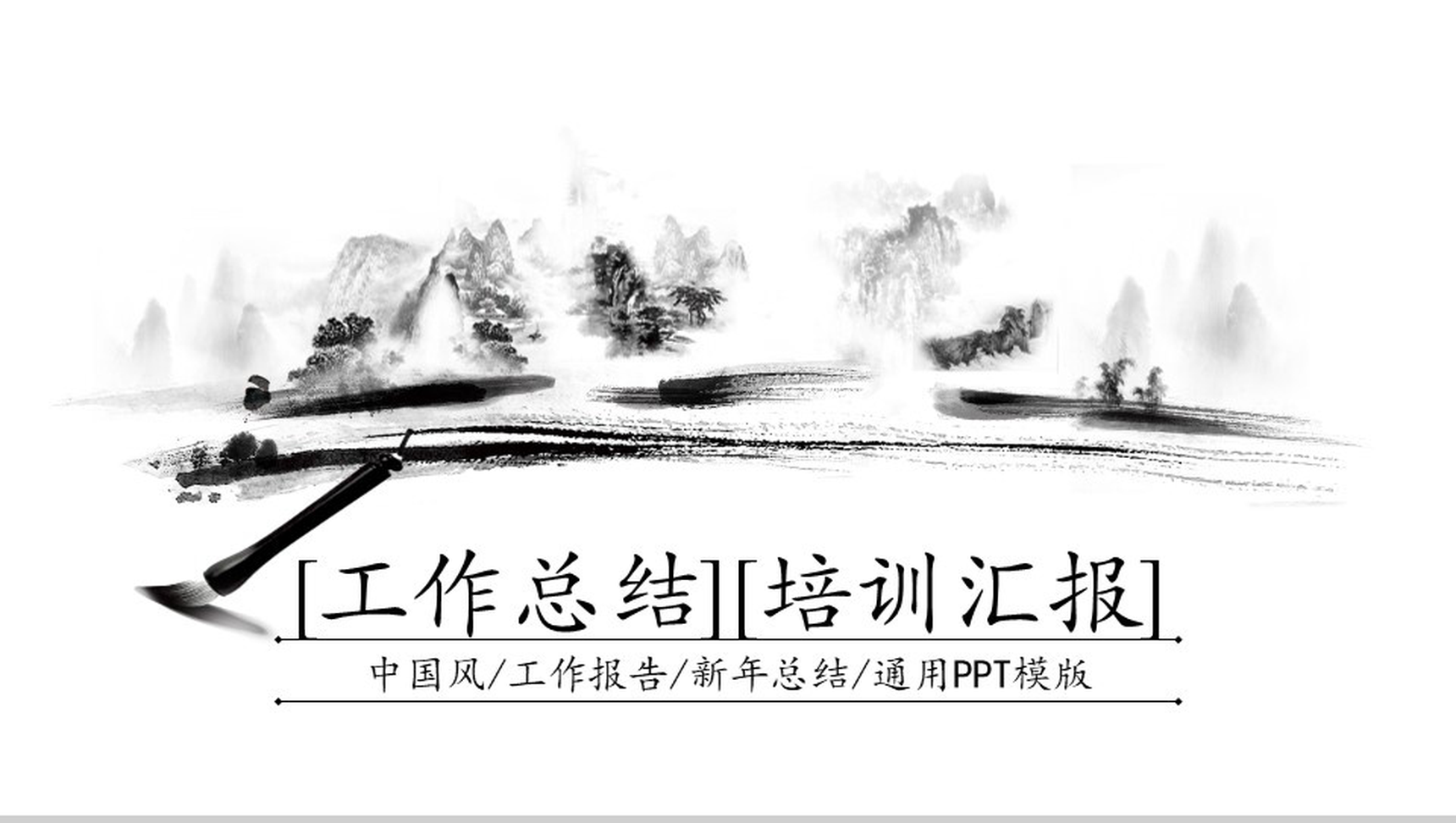 白色简洁水墨中国风工作总结培训报告PPT模板