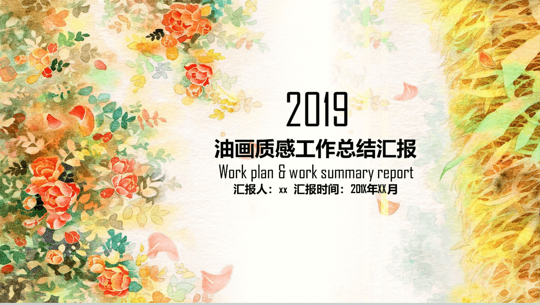 油画质感工作总结汇报通用PPT模板