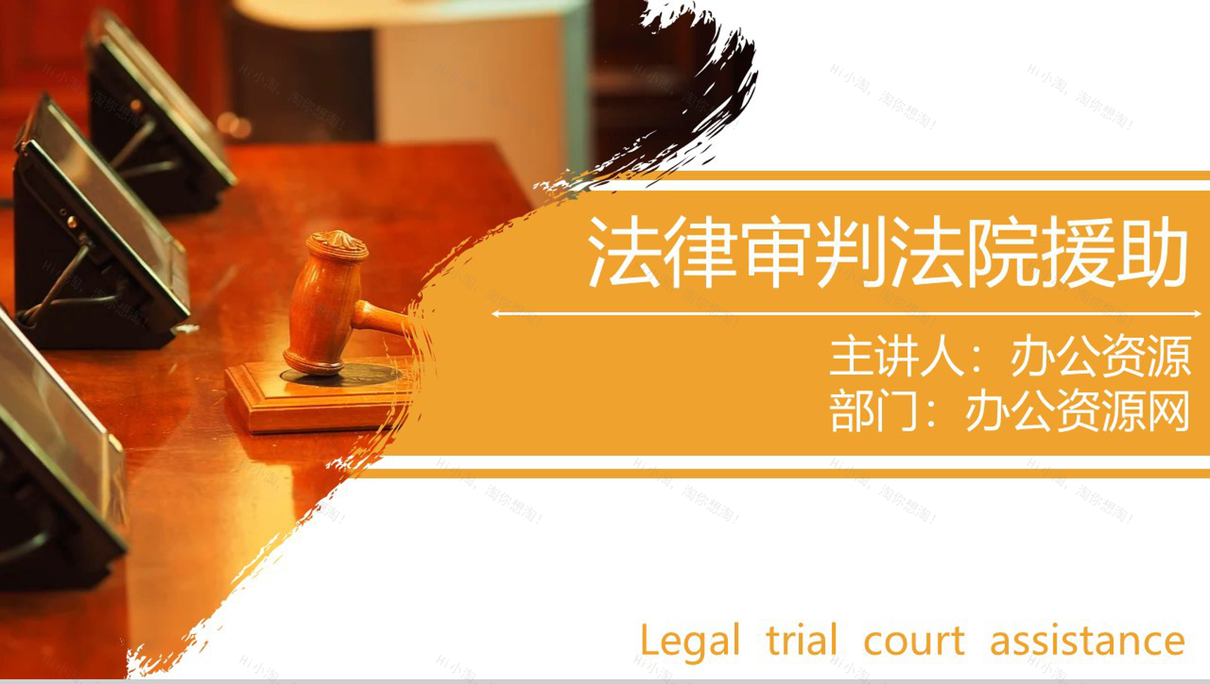 法律主题法律审判法院援助PPT模板-1