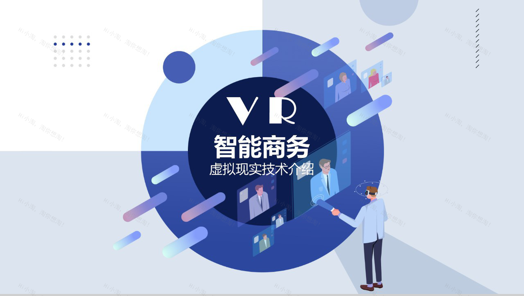 未来VR智能商务虚拟现实技术PPT模板-1