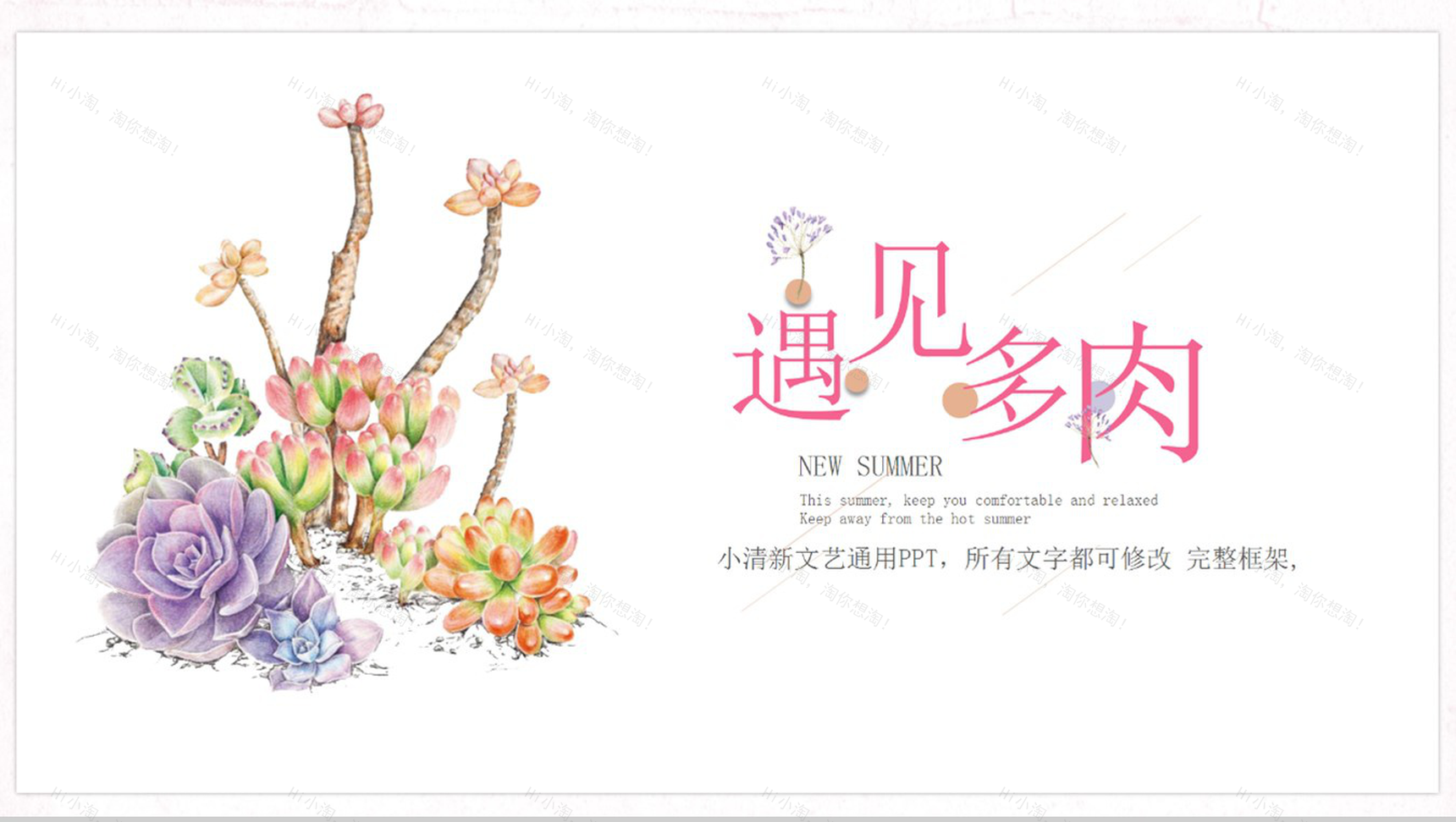 遇见多肉小清新文艺通用企业宣传PPT模板-1