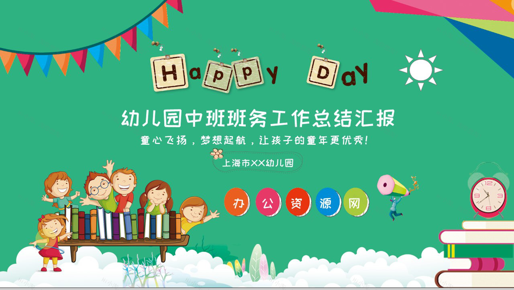 幼儿园中班班务工作总结汇报通用PPT模板-1