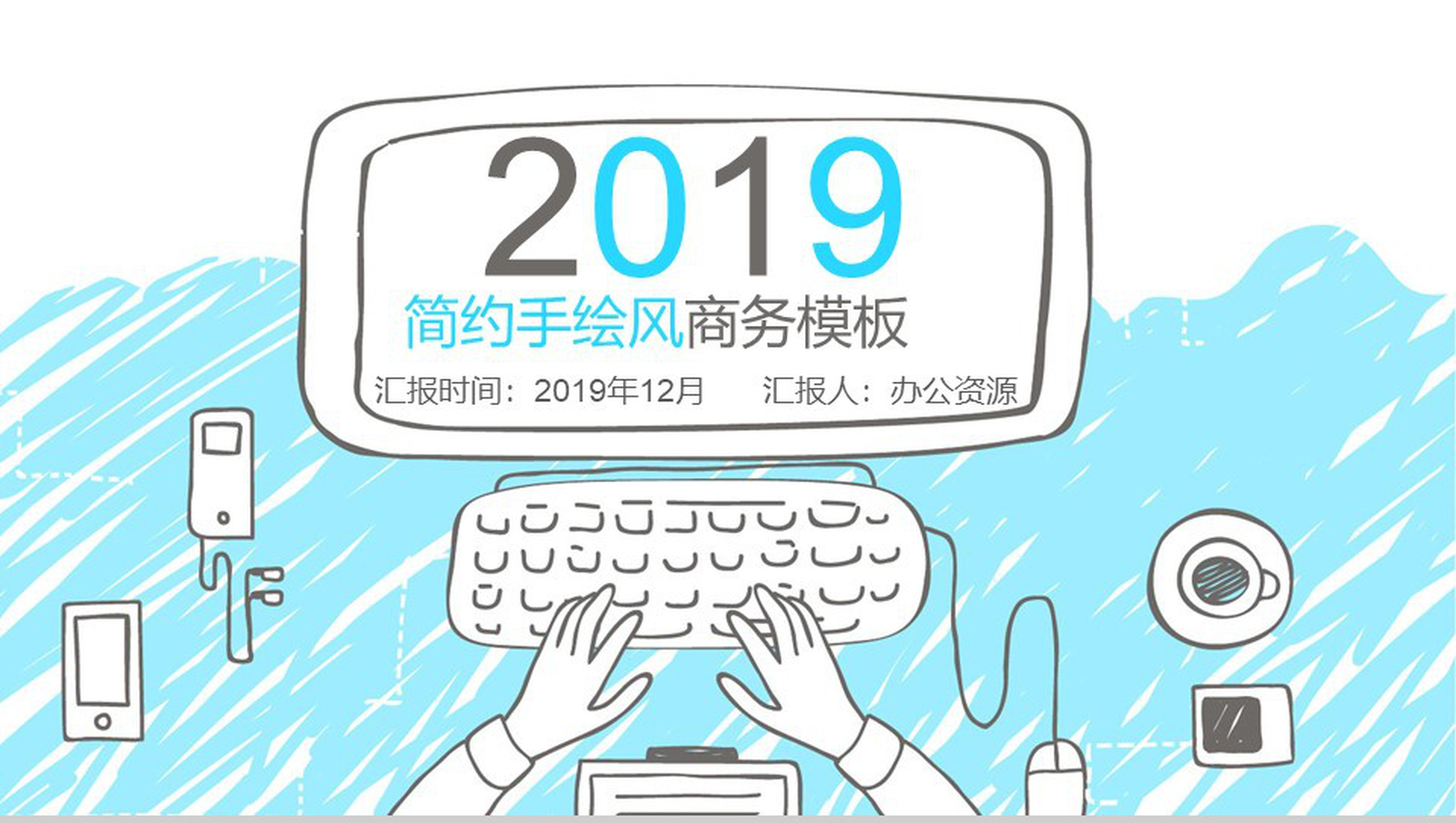 简约手绘风工作总结商务计划通用PPT模板