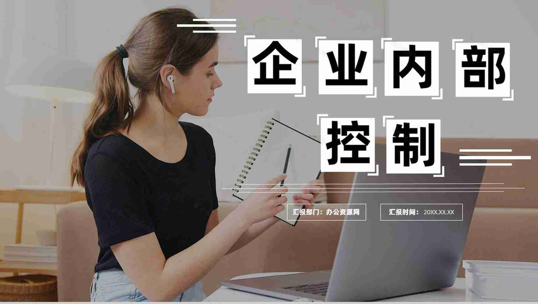 企业部门员工内部控制管理主要因素分析PPT模板-1