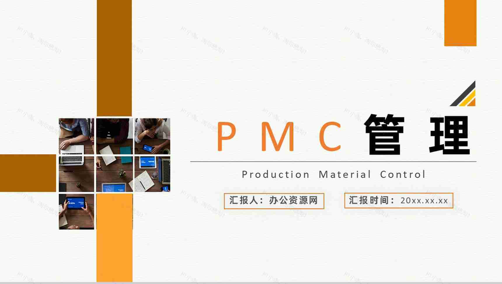 部门PMC管理产品设计生产计划与生产进度的控制方案PPT模板-1