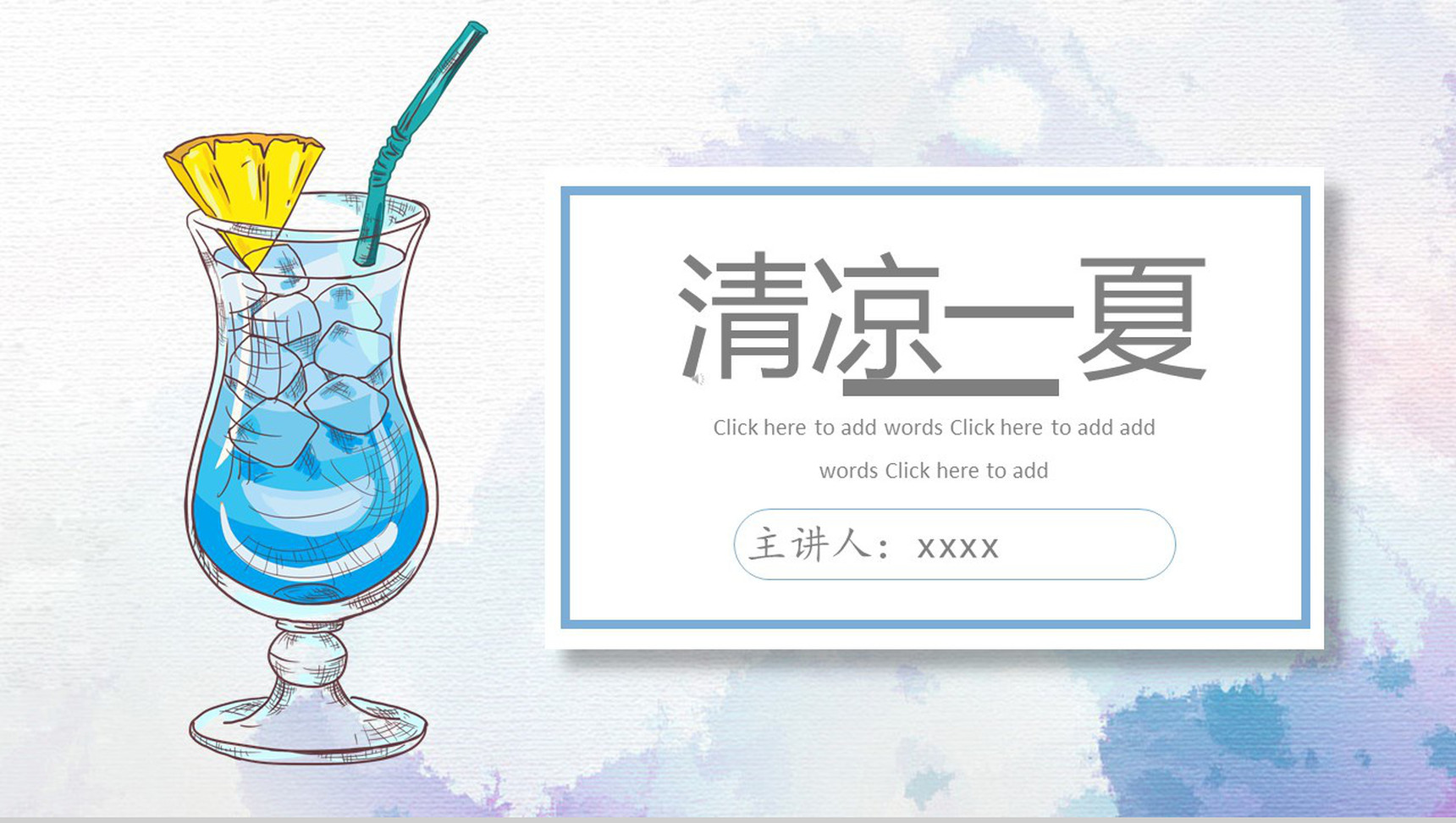 清凉一夏饮品介绍推广PPT模板