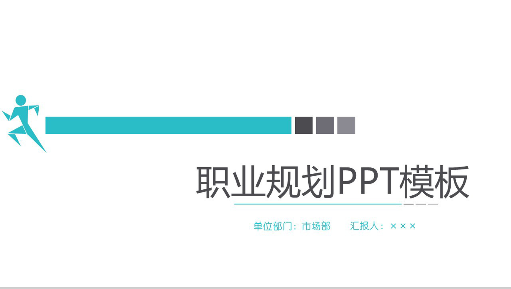 卡通图案市场部职业规划工作汇报PPT模板