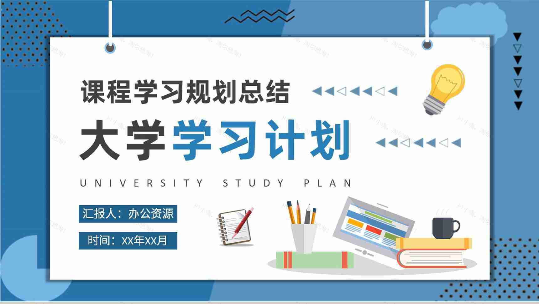 大学生新学期学习计划安排专业课程学习规划总结PPT模板-1