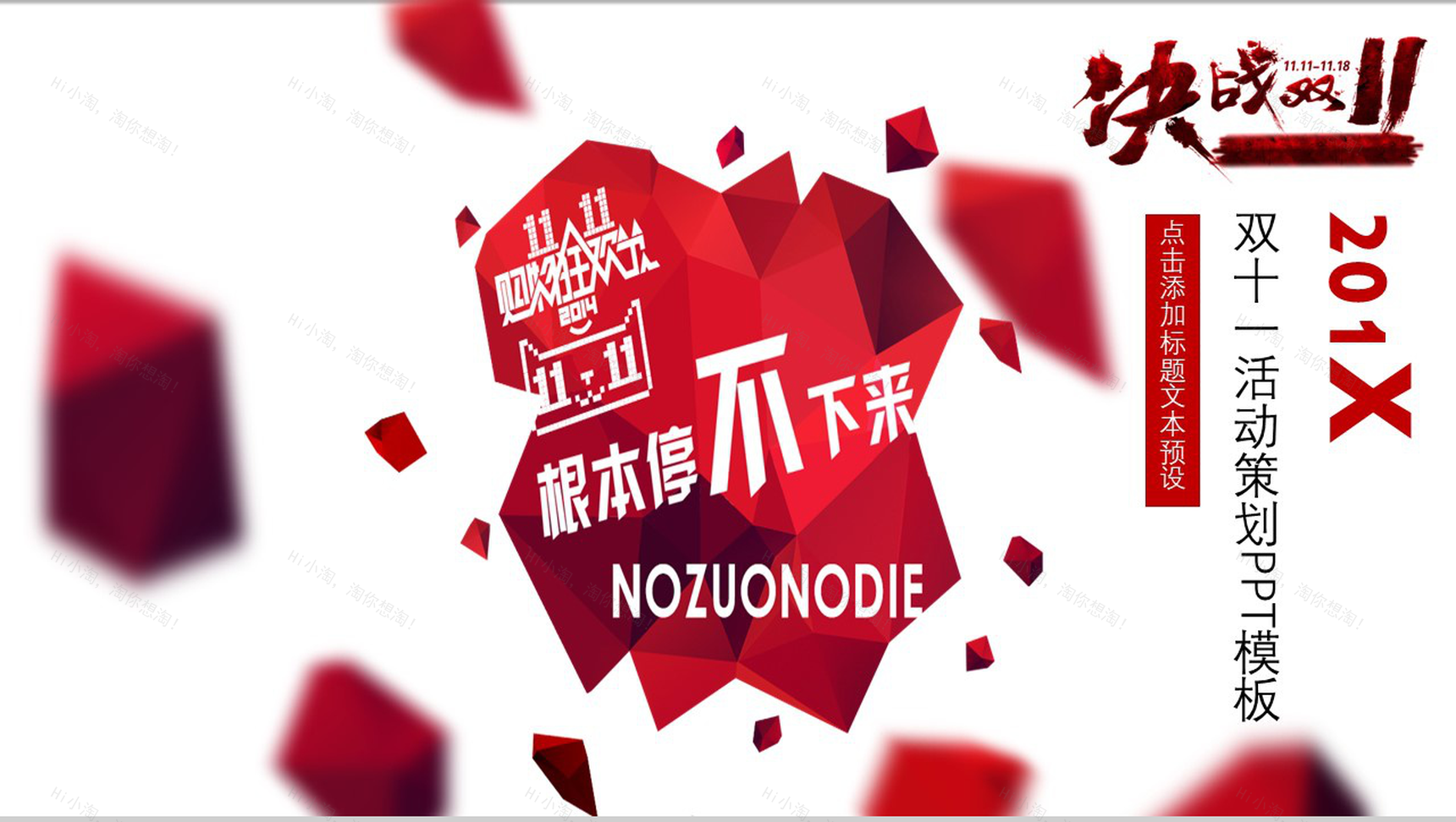 个性创意决战双十一活动策划PPT模板-1