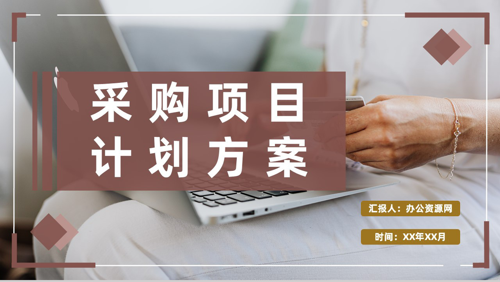 商务风市场采购需求标准方式要求采购项目计划方案PPT模板