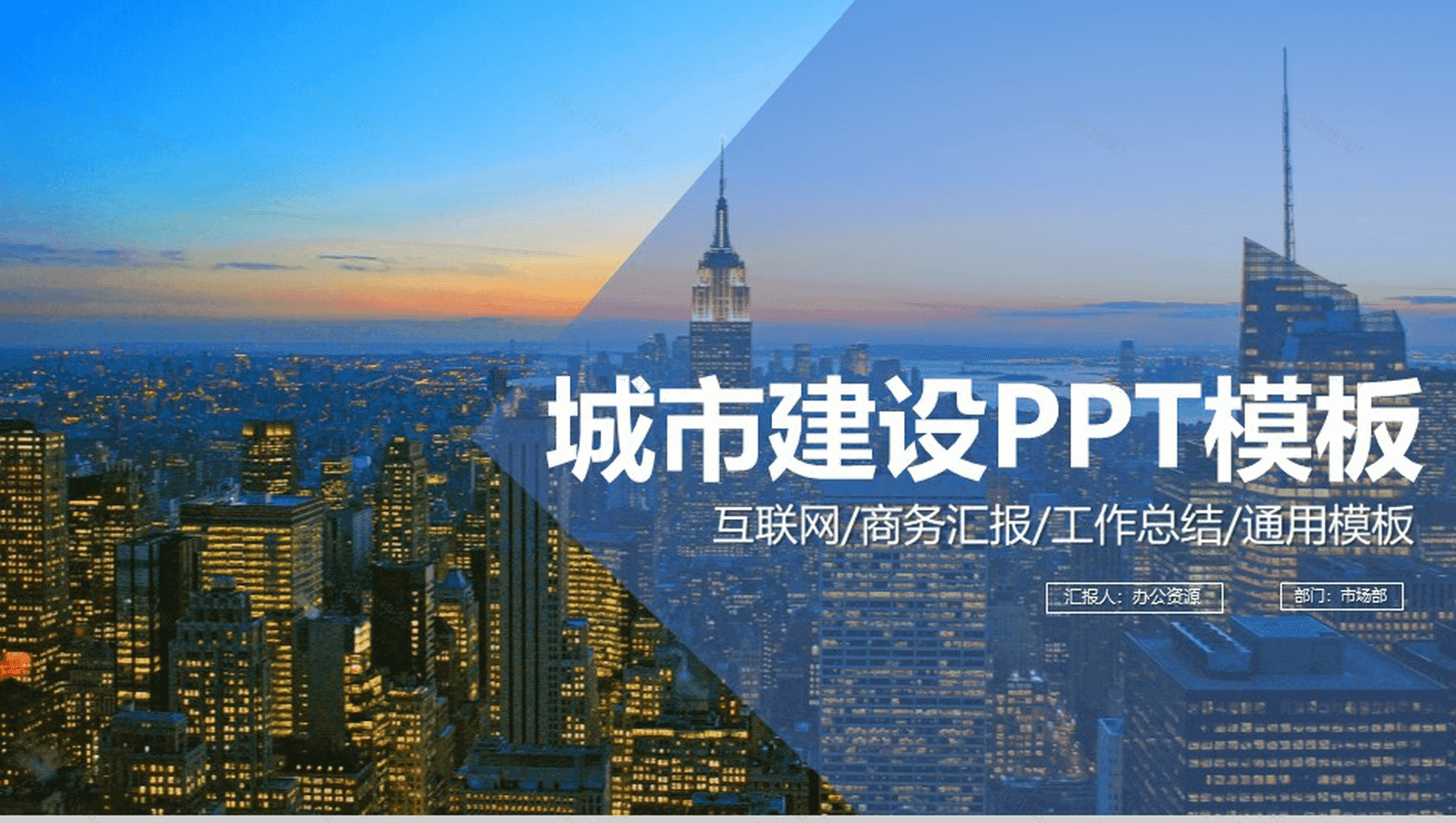 蓝色简约城市建设工作总结商务汇报PPT模板-1