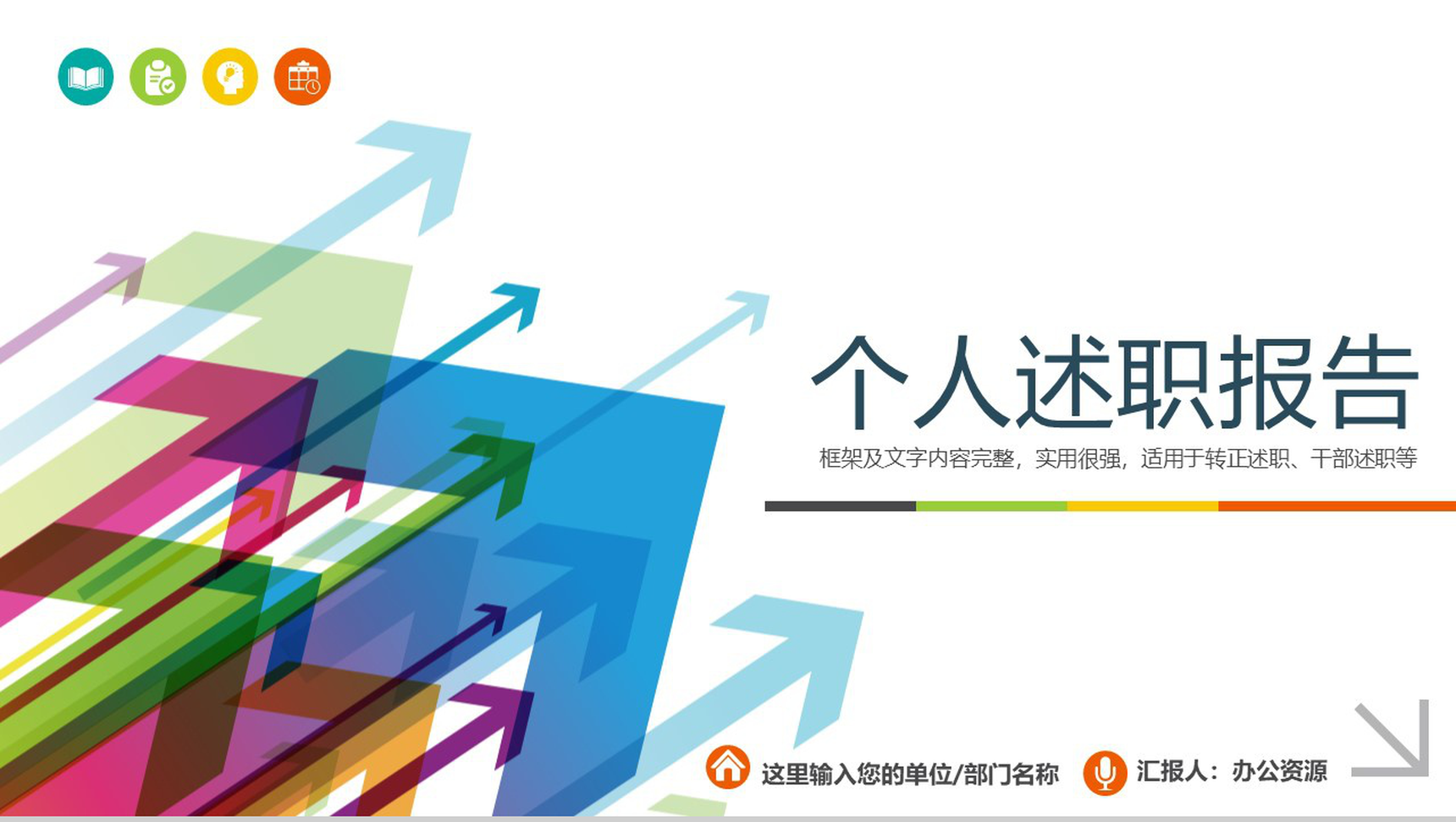 大气多彩实用个人转正述职报告PPT模板