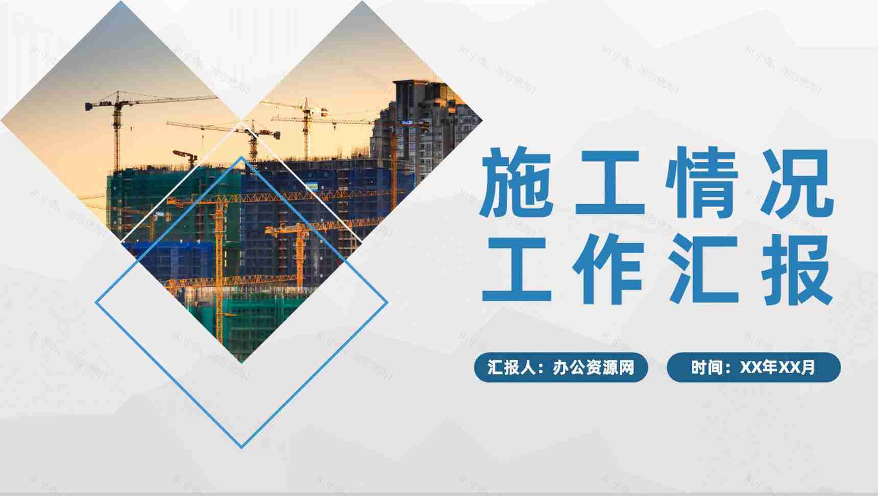 单位工程建设项目工人施工情况工作汇报演讲PPT模板-1
