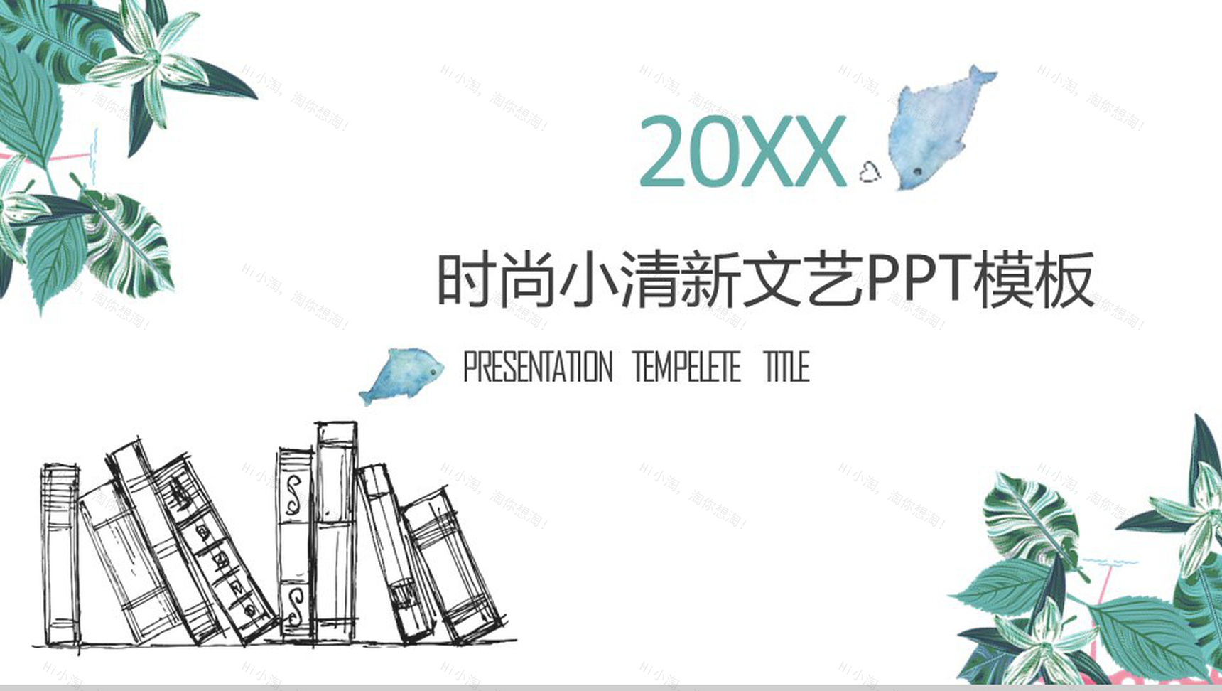 小清新时尚文艺工作汇报总结PPT模板-1