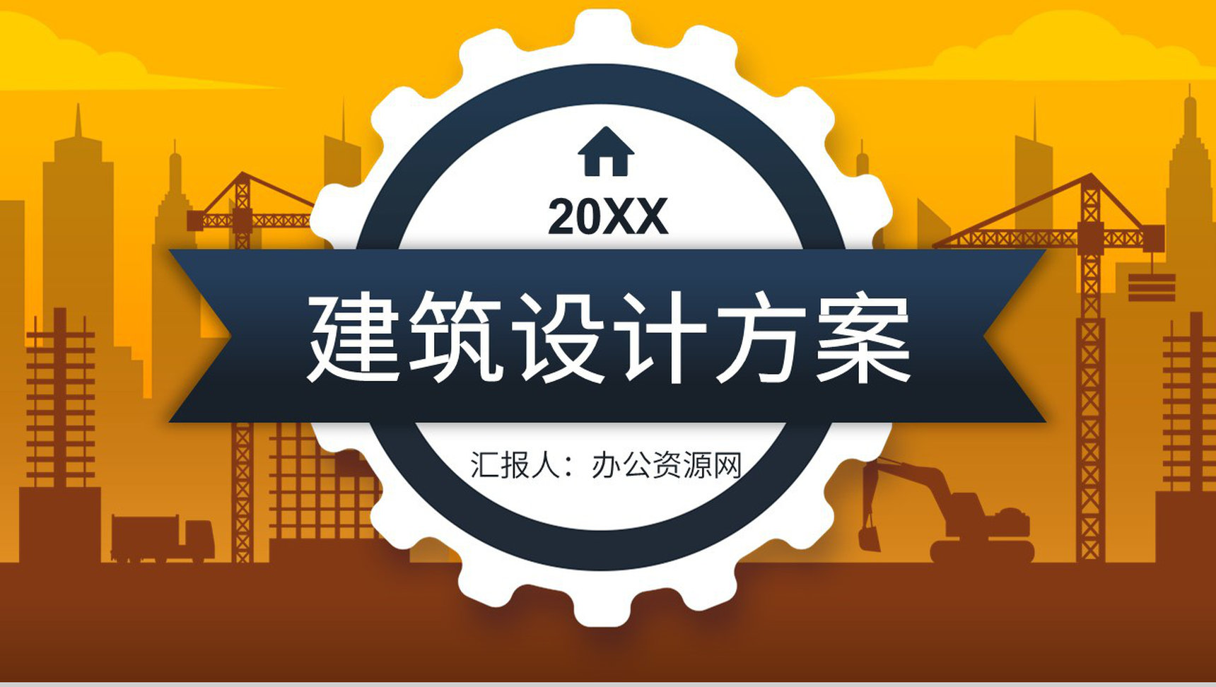 建筑工程项目施工安全规划城市房地产规划建设工作汇报PPT模板