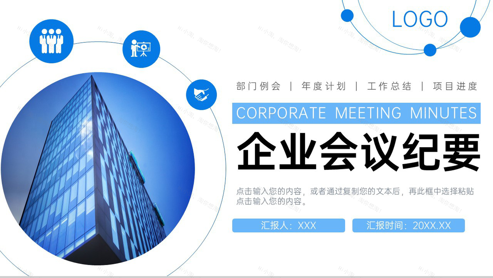 蓝色企业会议纪要部门工作总结项目计划PPT模板-1