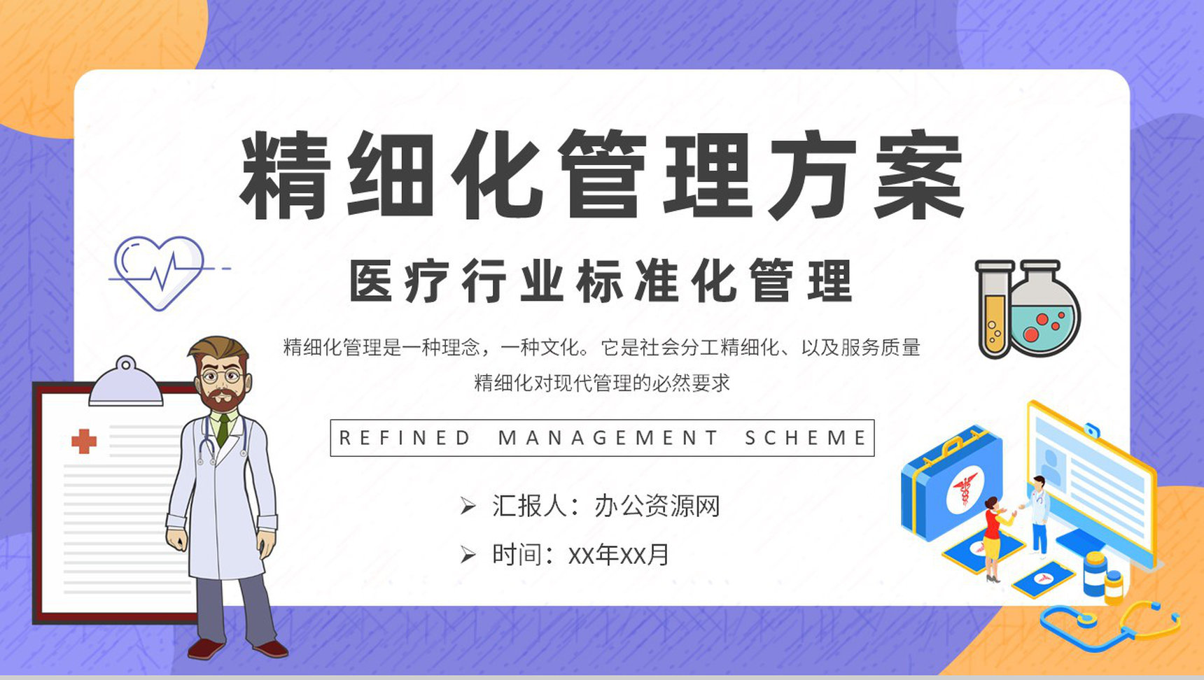 医疗行业标准化管理工作总结精细化管理方案汇报PPT模板