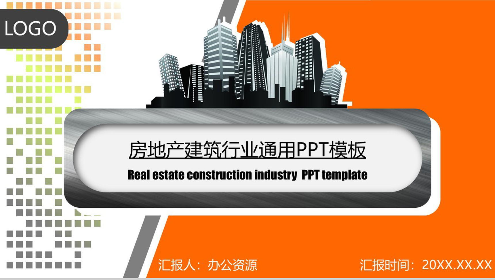 时尚简约房产建筑行业工作总结汇报PPT模板